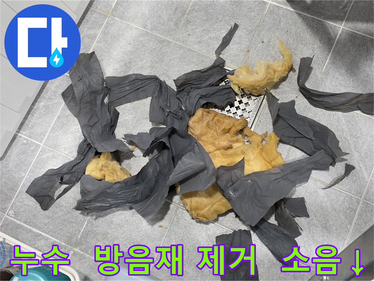 낡은 하수 배관 방음재 제거 - 오래된 유리 섬유 방음재로 인한 소음 문제 해결