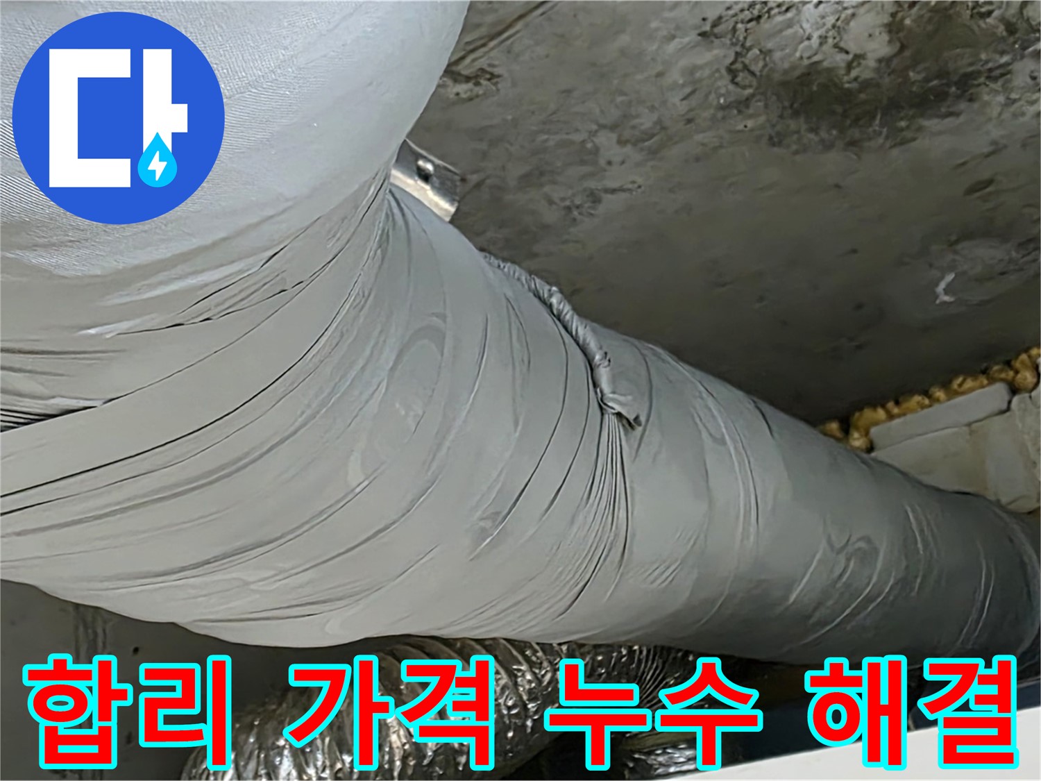 광명 누수 해결 - 거품 없는 합리적인 가격, 최고의 서비스.