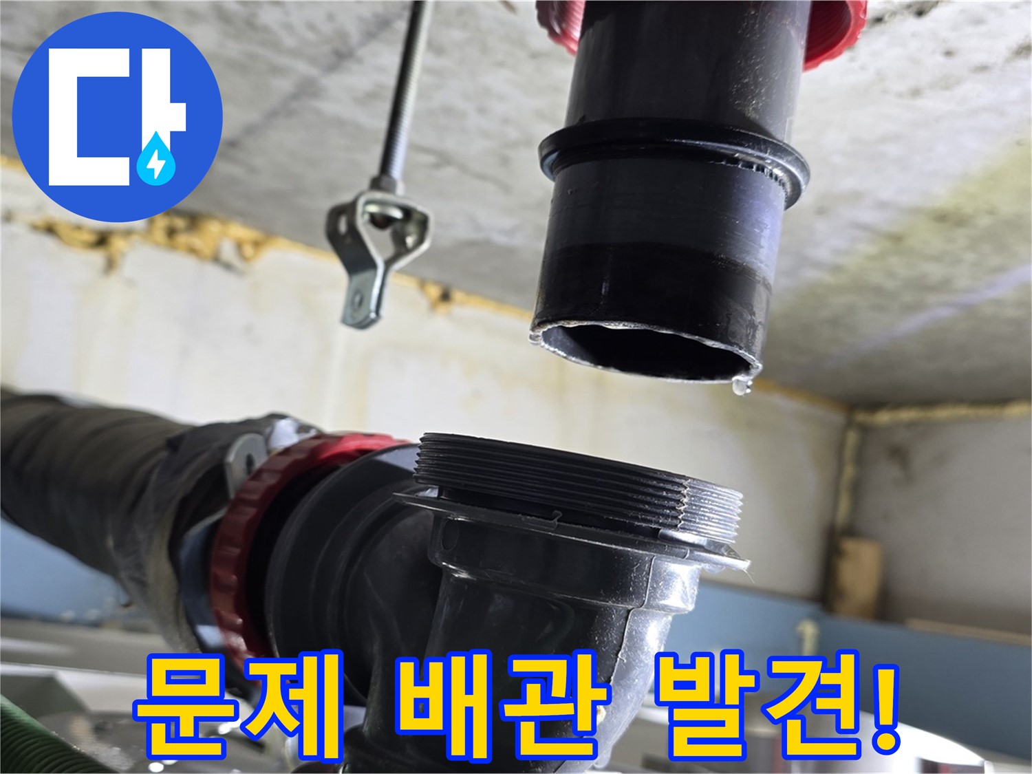광명시 숭의아파트 누수 - 연결 부위에서 물방울