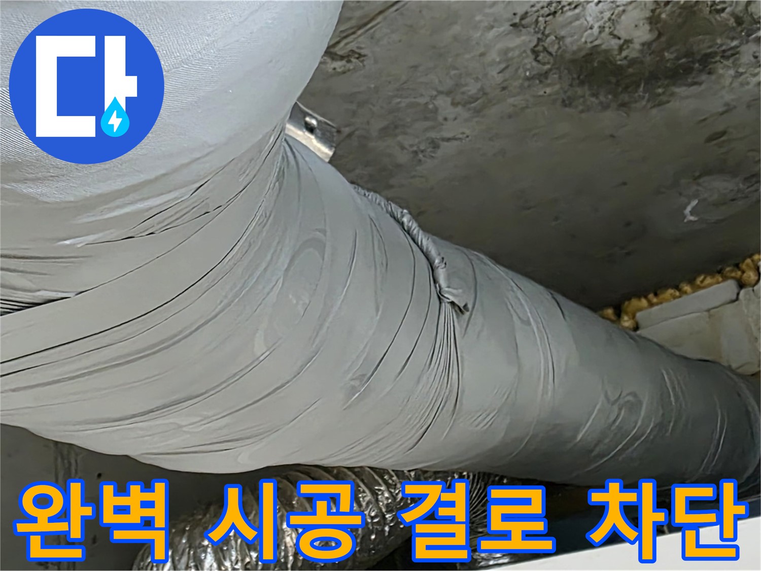 광명 누수 - 완벽한 보온재 시공으로 결로 완벽하게 차단.