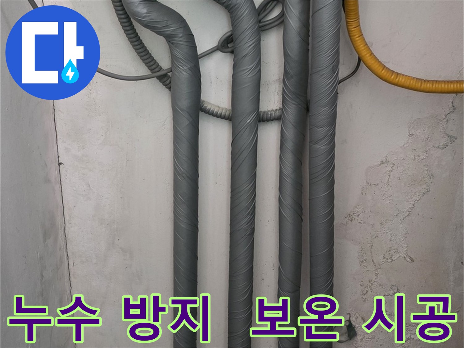 광명 누수 재발 방지 - 배관 보호 및 외부 온도 영향 최소화를 위한 보온 시공