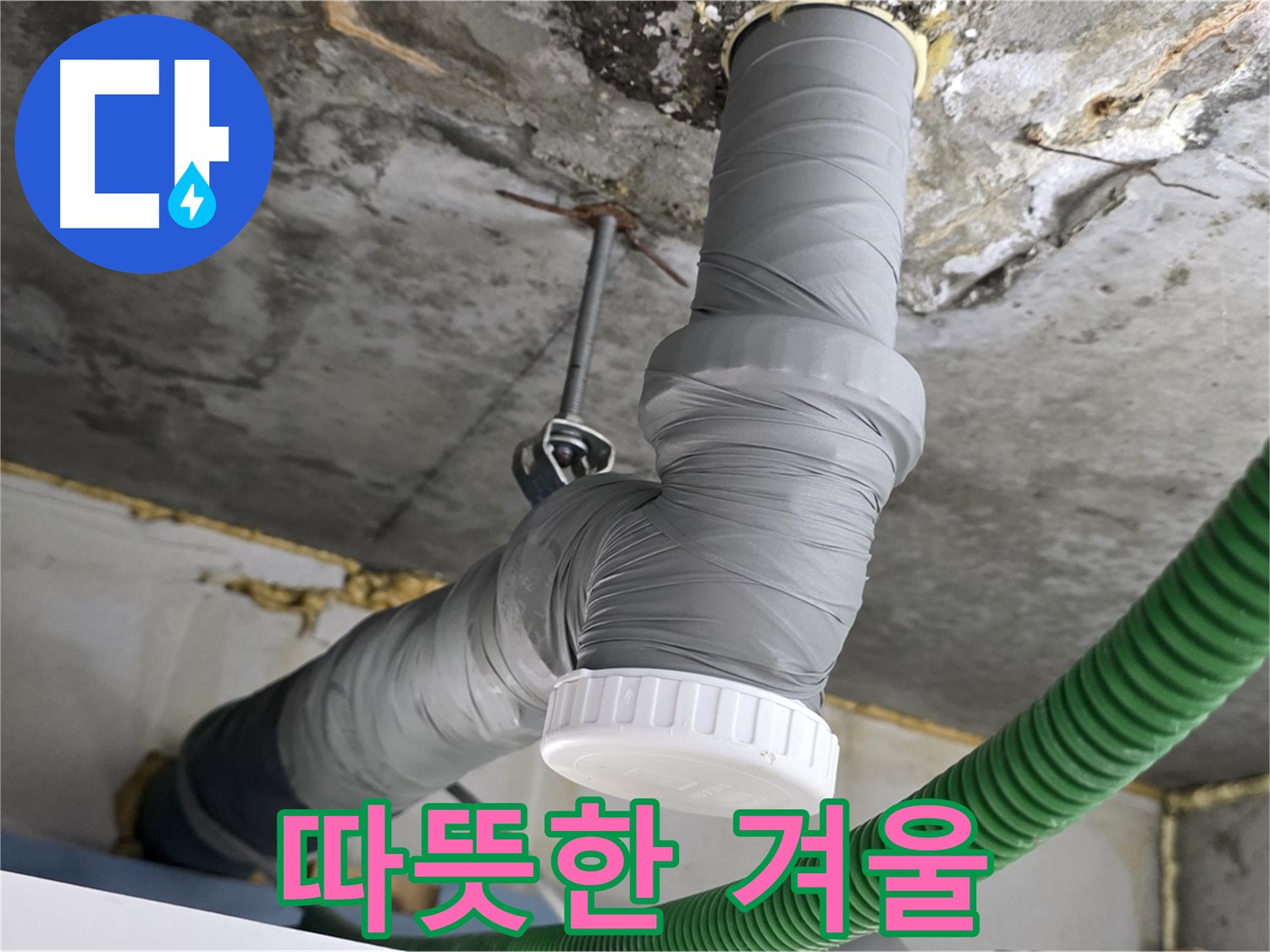 광명 누수, 하안동 누수 해결 후 배관 보온 시공 사진