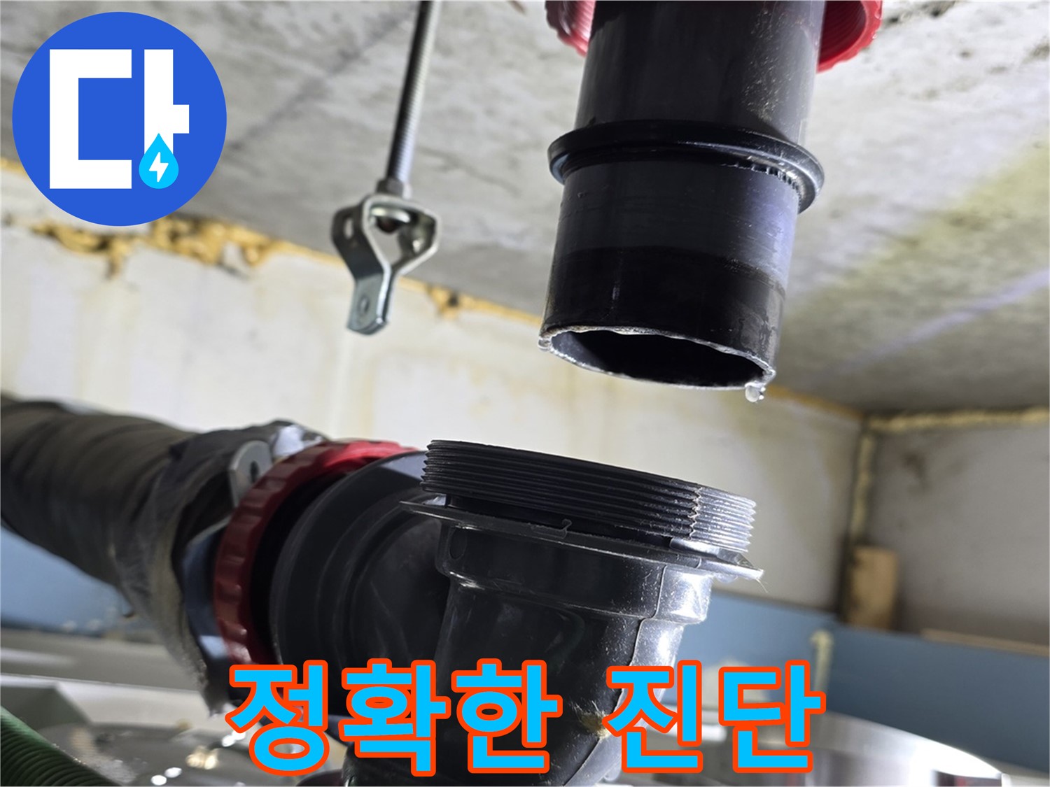 광명 누수탐지 - 분리된 배관 연결 부위 확인