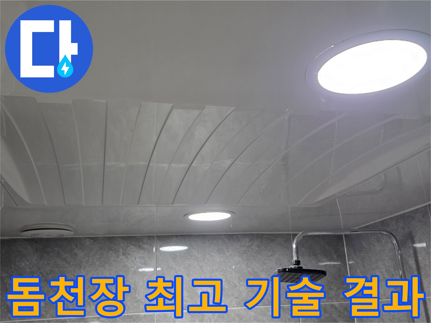 광명 돔천장 - 최고의 기술로 확실한 결과