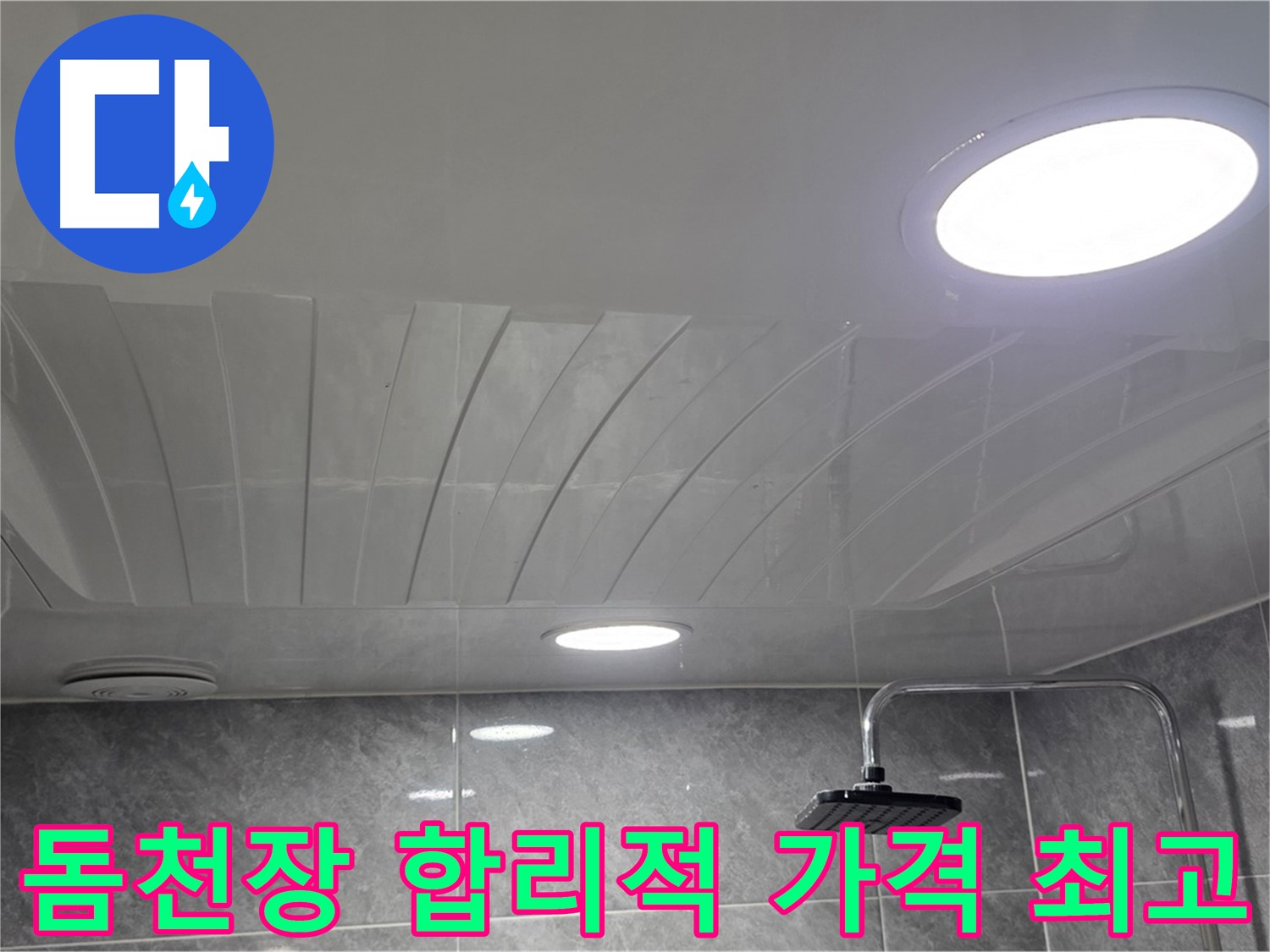 광명 돔천장 - 합리적인 가격으로 최고의 서비스 제공