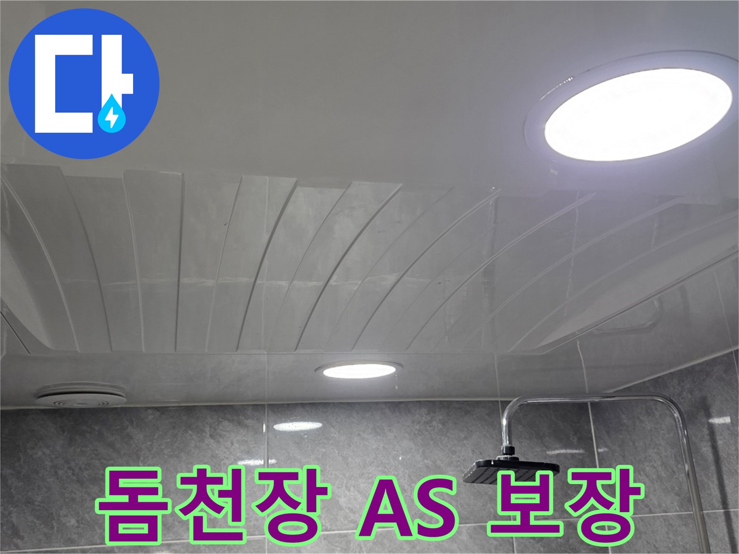 광명 돔천장 - 확실한 A/S 보장으로 안심 시공