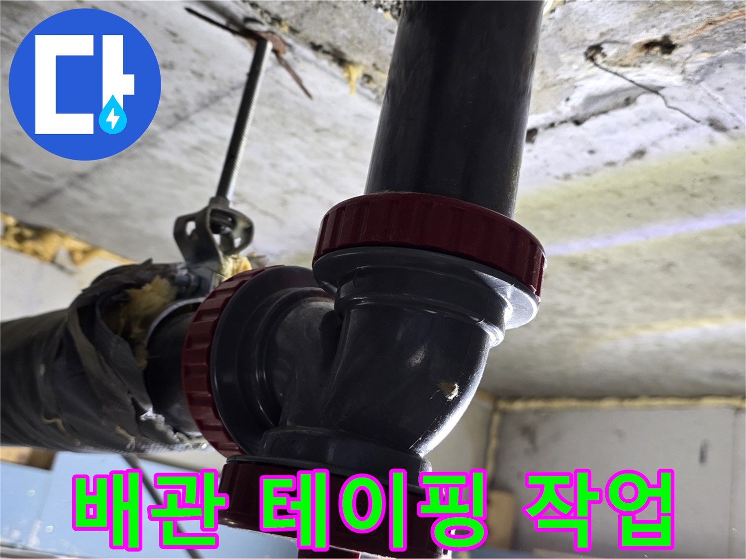 광명 배관 연결 부위 누수 - 꼼꼼한 테이핑 작업