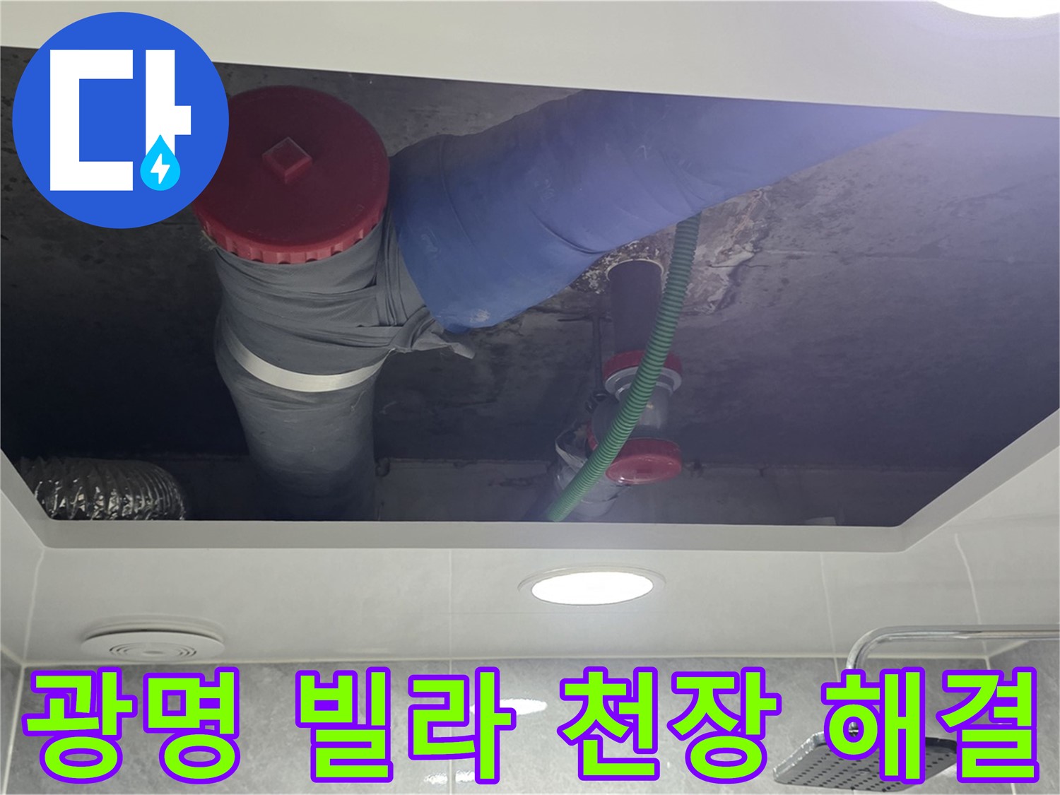 광명 빌라 욕실 천장 누수 - 광명2동 00빌라 누수 해결!