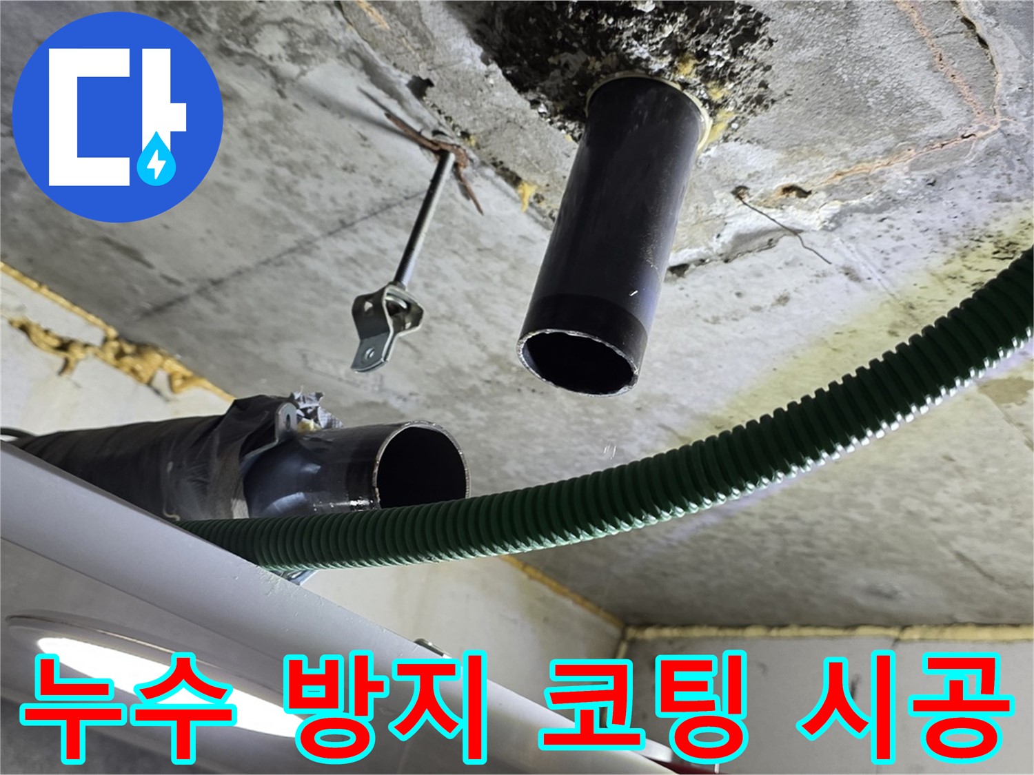 광명 센트럴 아이파크 누수 - 천장 배관 연결 부위 주변 누수 방지 코팅 시공