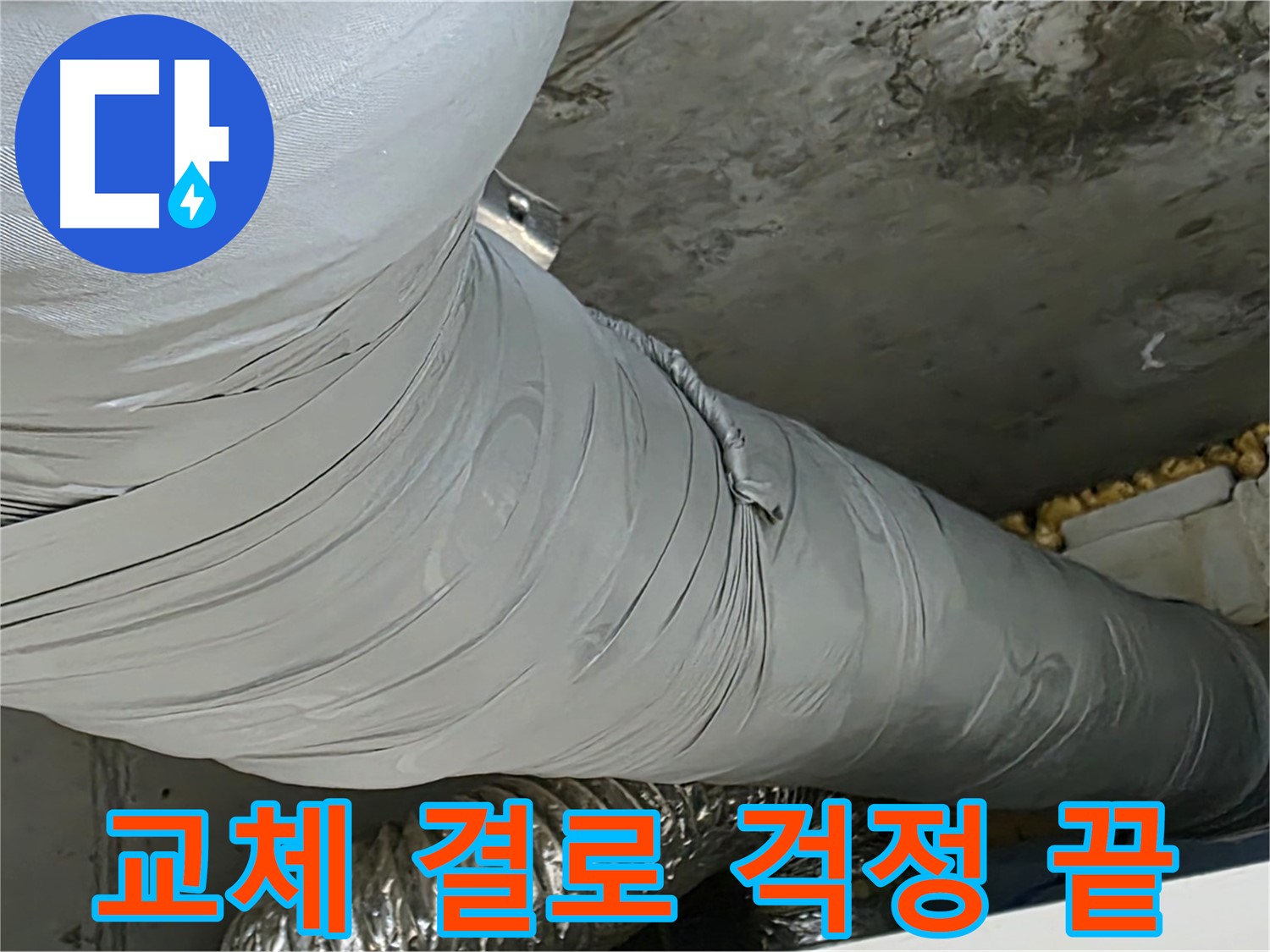 광명 아파트 누수 - 보온재 교체 후 결로 걱정 없이 쾌적한 환경 유지.