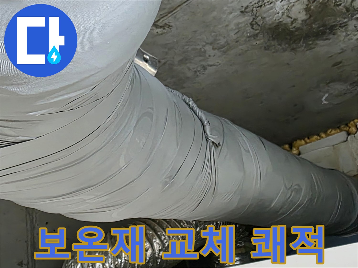 광명 아파트 누수 - 보온재 교체 후 쾌적하고 건강한 환경으로 변화.