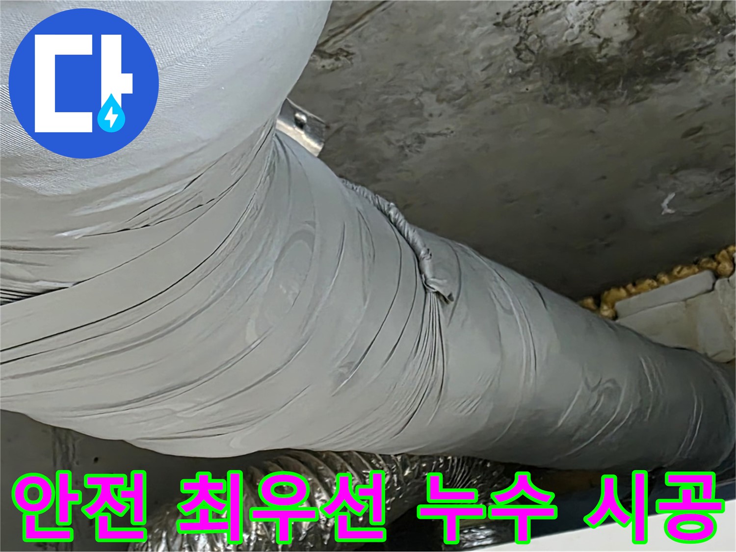 광명 아파트 누수 시공 - 안전을 최우선으로 생각하는 믿을 수 있는 업체.