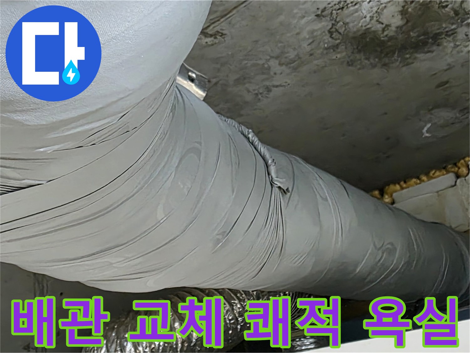 광명 아파트 누수 - 환풍기 배관 교체 후 쾌적하고 깨끗한 욕실 환경.