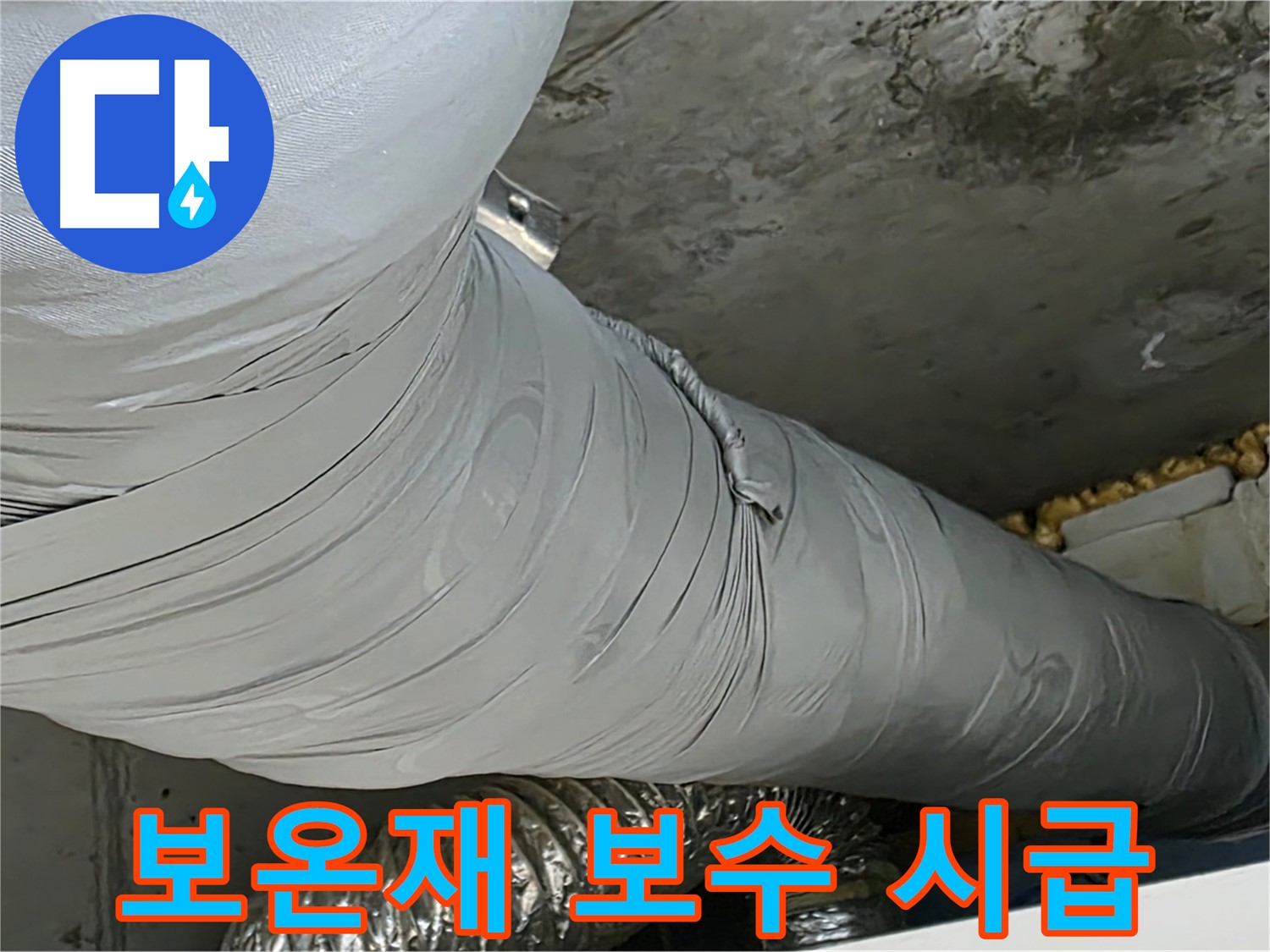 광명 천장 누수 - 덕트 보온재 손상, 빠른 보수로 문제 해결!