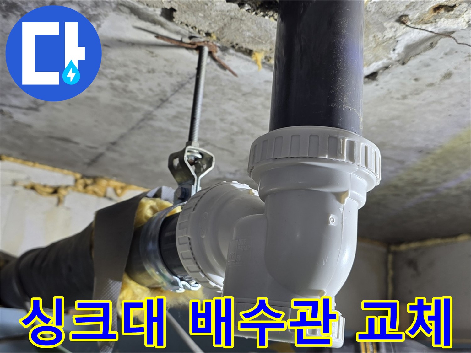 광명 한진아파트 누수 - 싱크대 배수관 부속 교체 작업