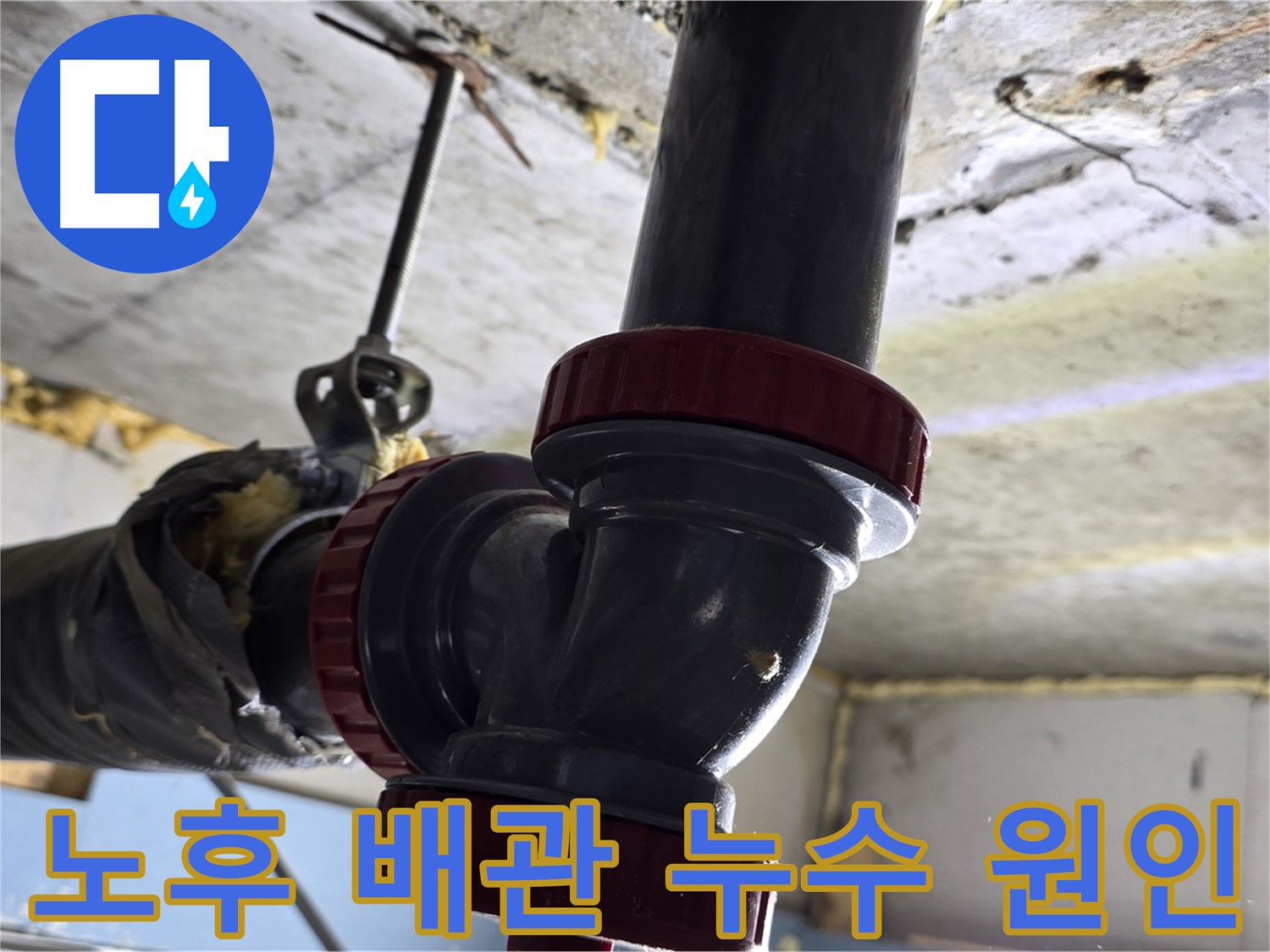 광명 한진아파트 욕실 천장 누수 - 노후 배관이 문제!
