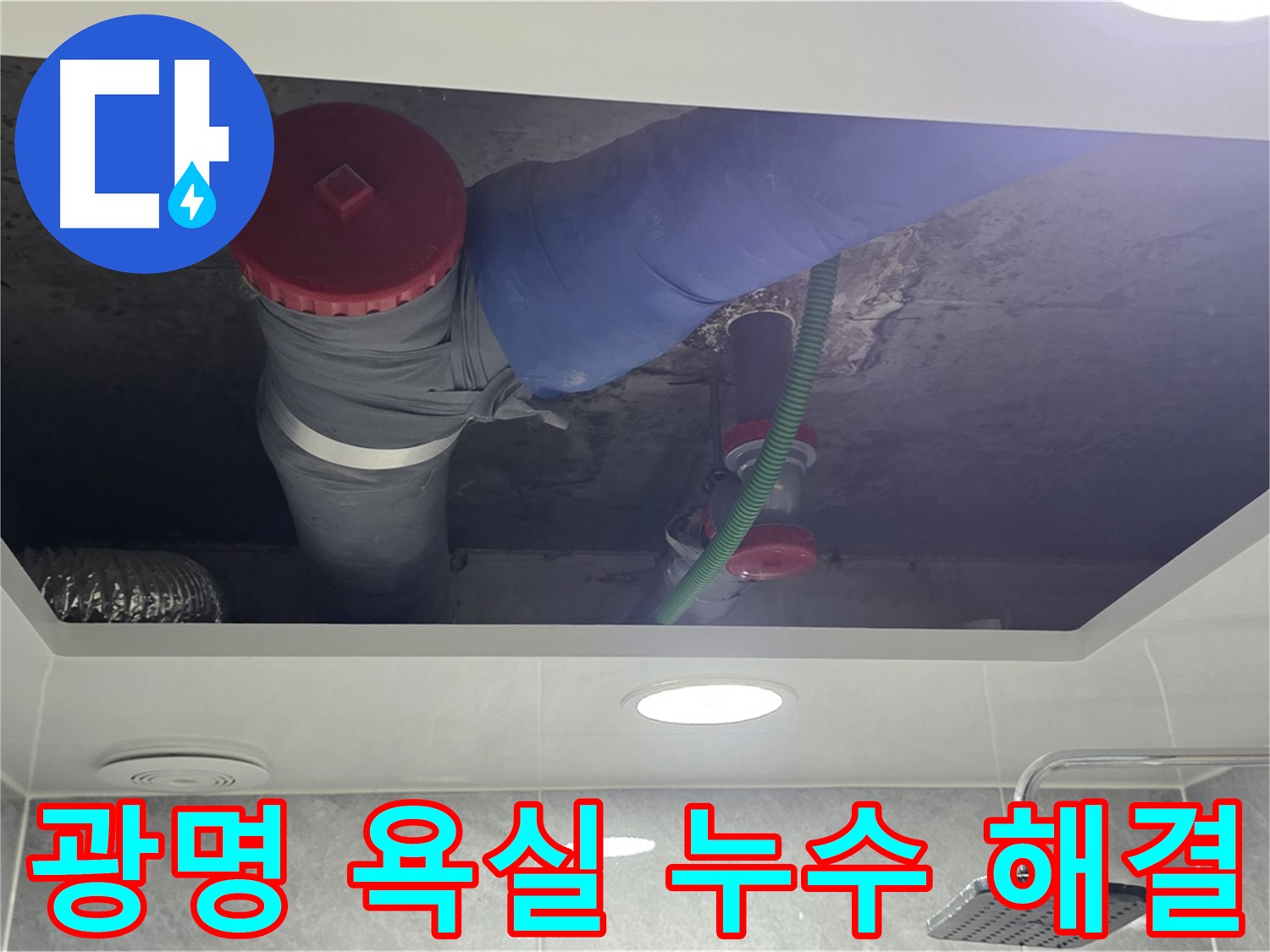 광명1동 00맨션 욕실 누수 해결 - 꼼꼼한 시공으로 완벽 해결