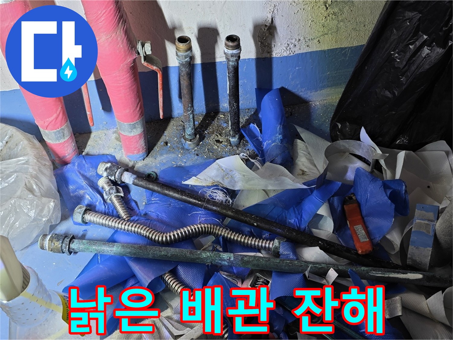 광명2동 누수 공사 - 낡은 배관과 잔해물의 모습