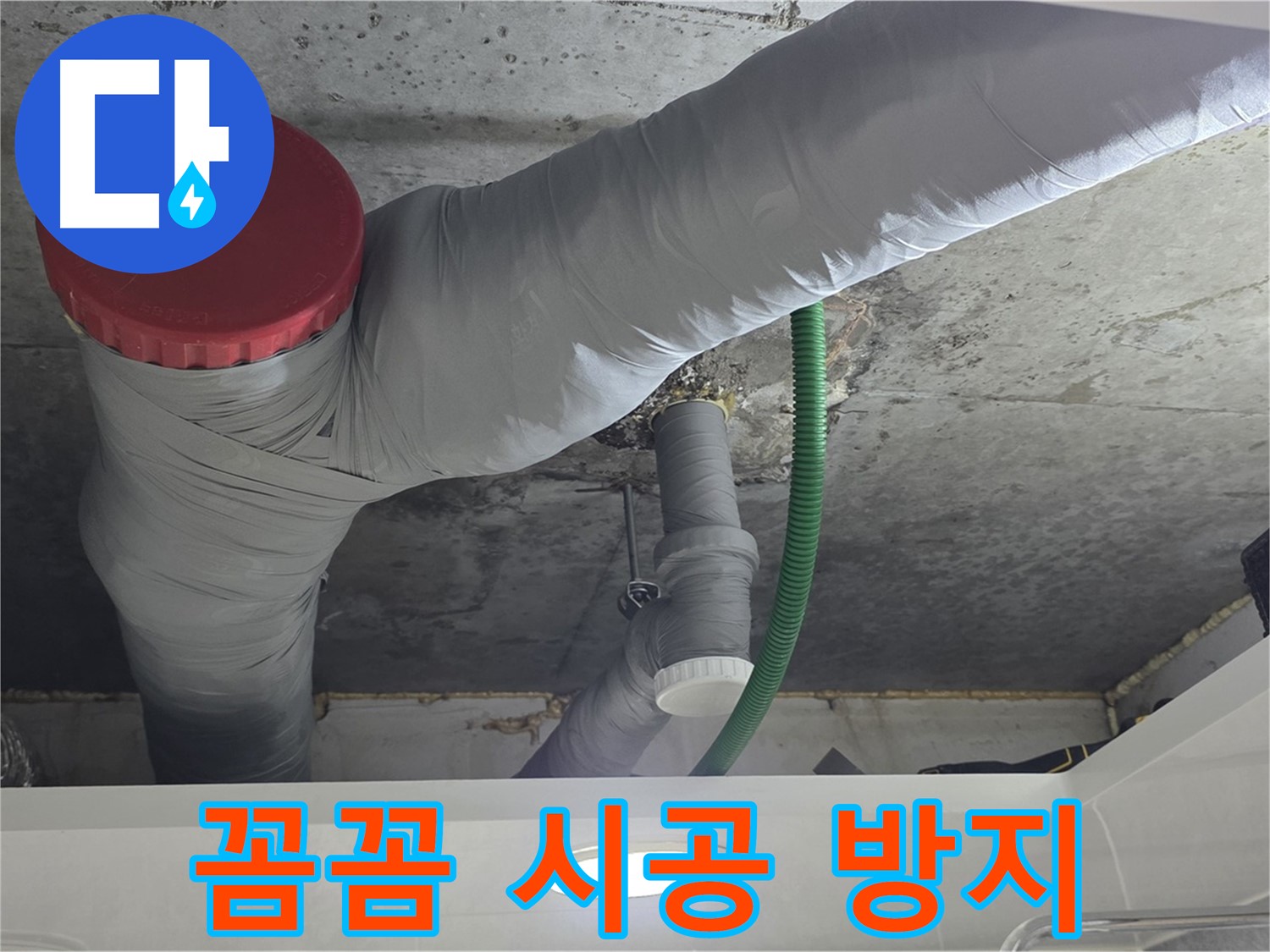 광명2동 누수 - 꼼꼼한 시공으로 누수 재발을 완벽하게 방지