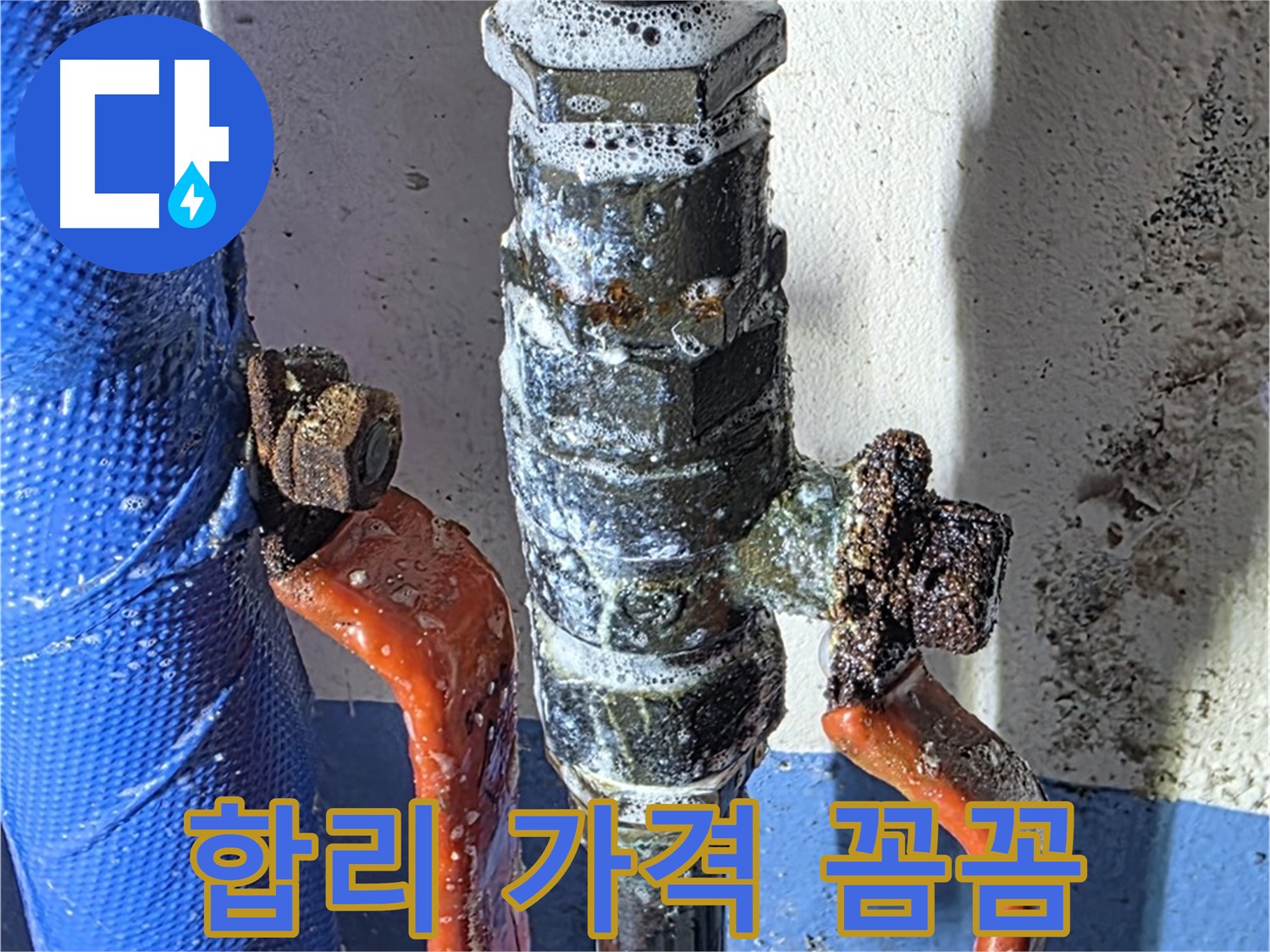 광명2동 누수 - 밸브 교체 - 합리적인 가격, 꼼꼼한 시공