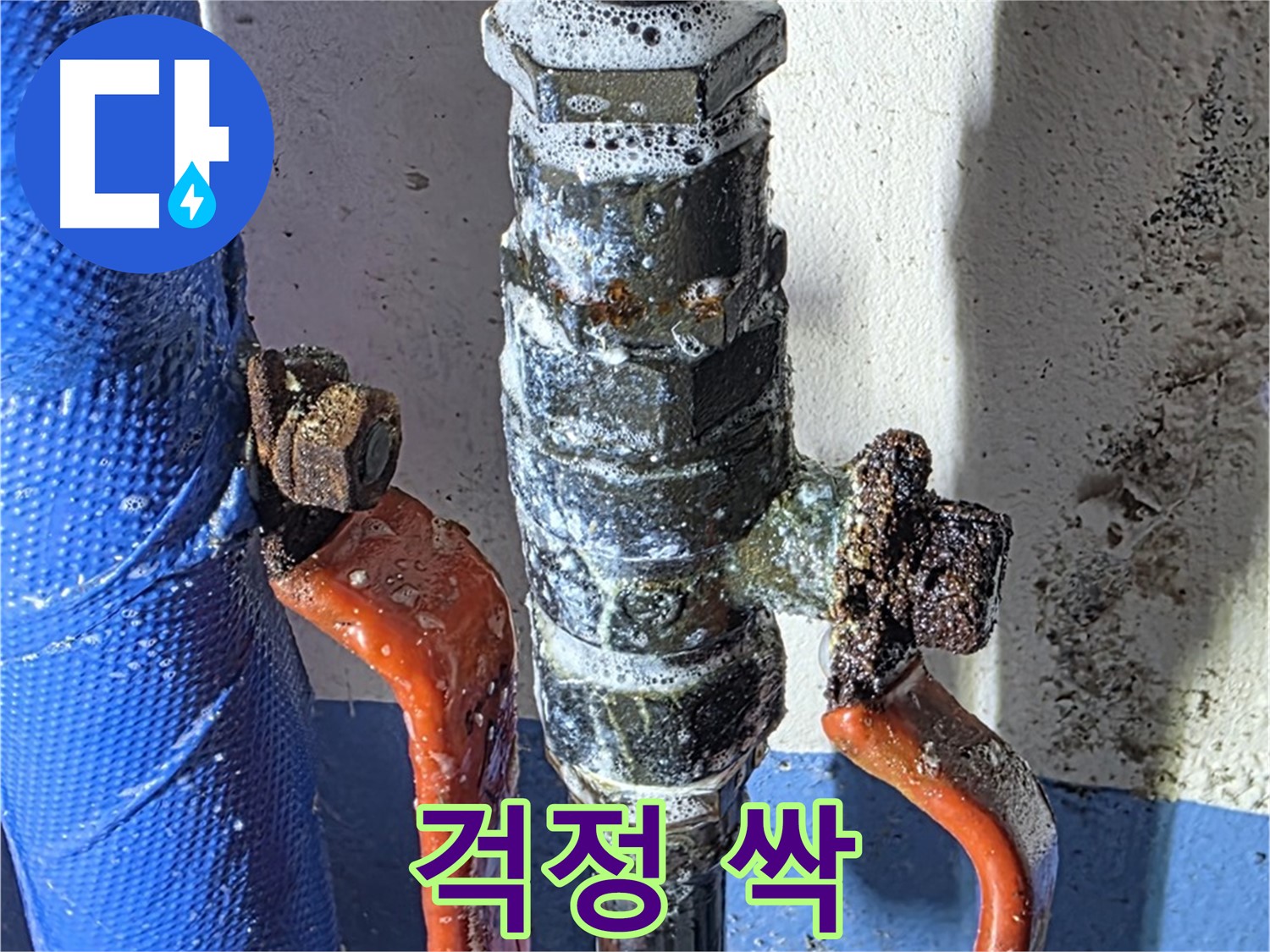 광명2동 누수 - 밸브 교체 후 누수 걱정 싹 - 완벽 시공