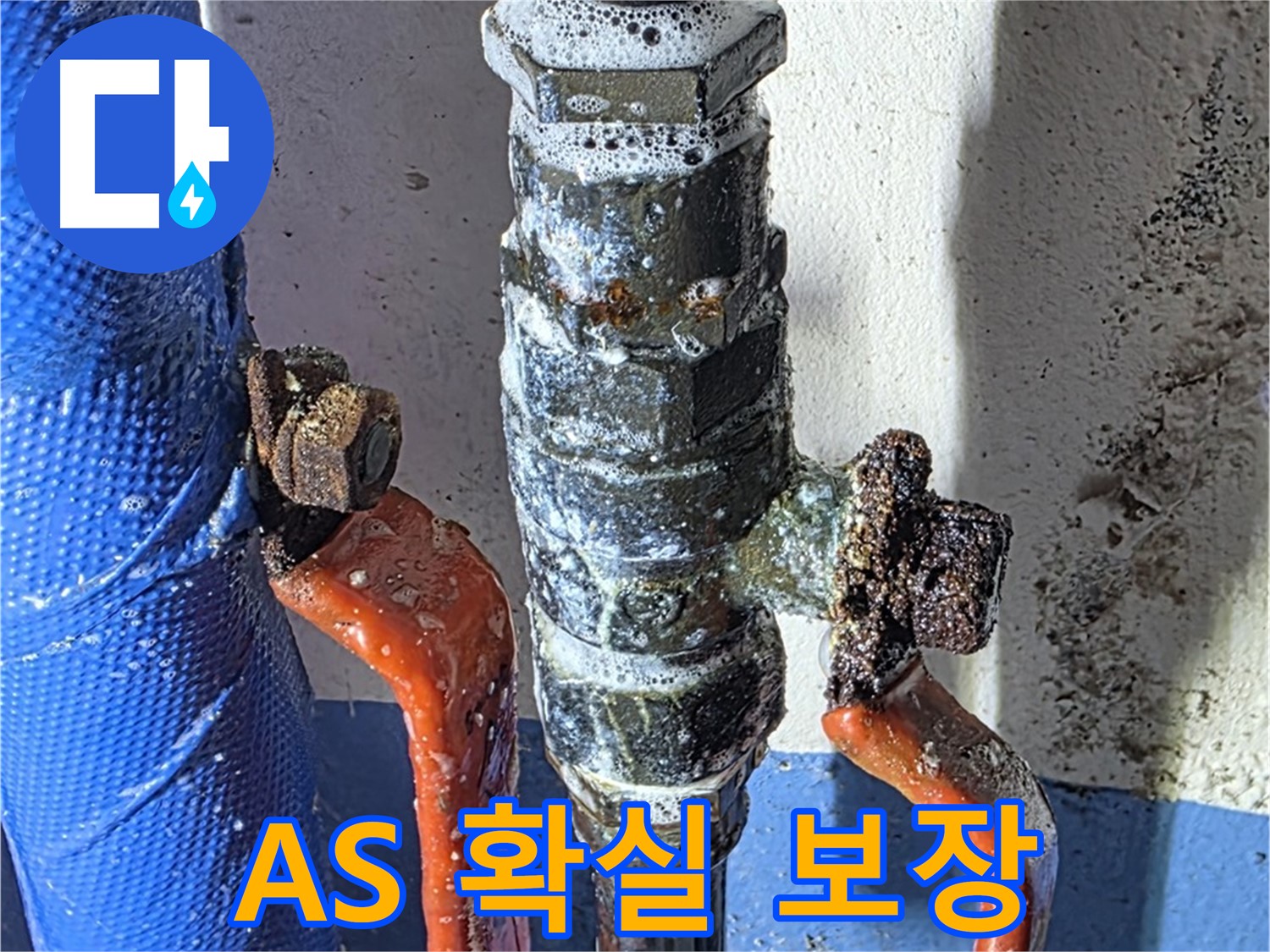 광명2동 누수 - 밸브 누수, A/S 확실하게 보장합니다