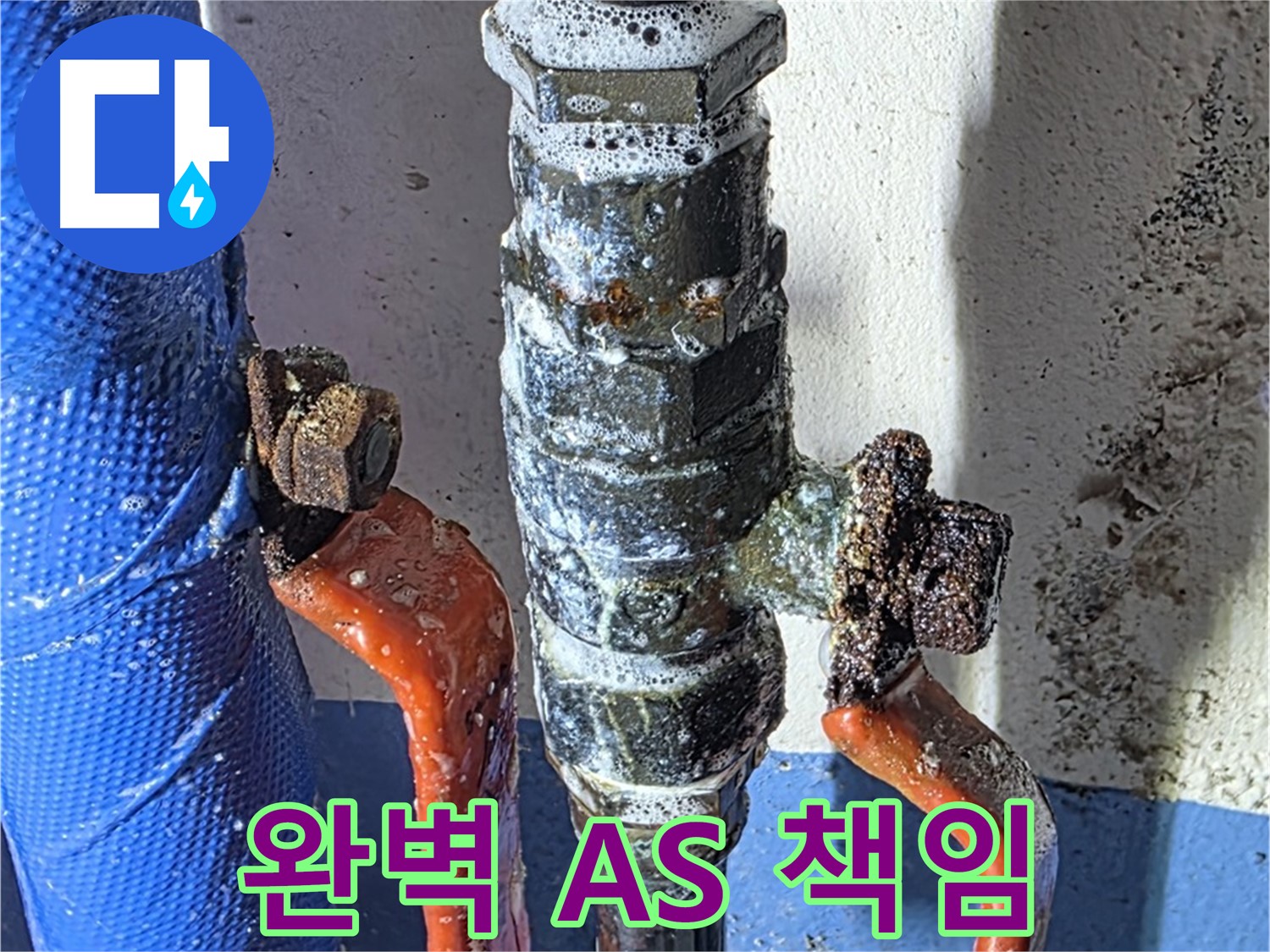 광명2동 누수 - 밸브 누수 - 완벽한 A/S 보장