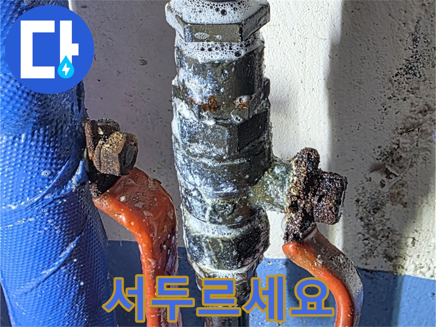광명2동 누수 - 밸브 부식 - 신속한 조치가 필요