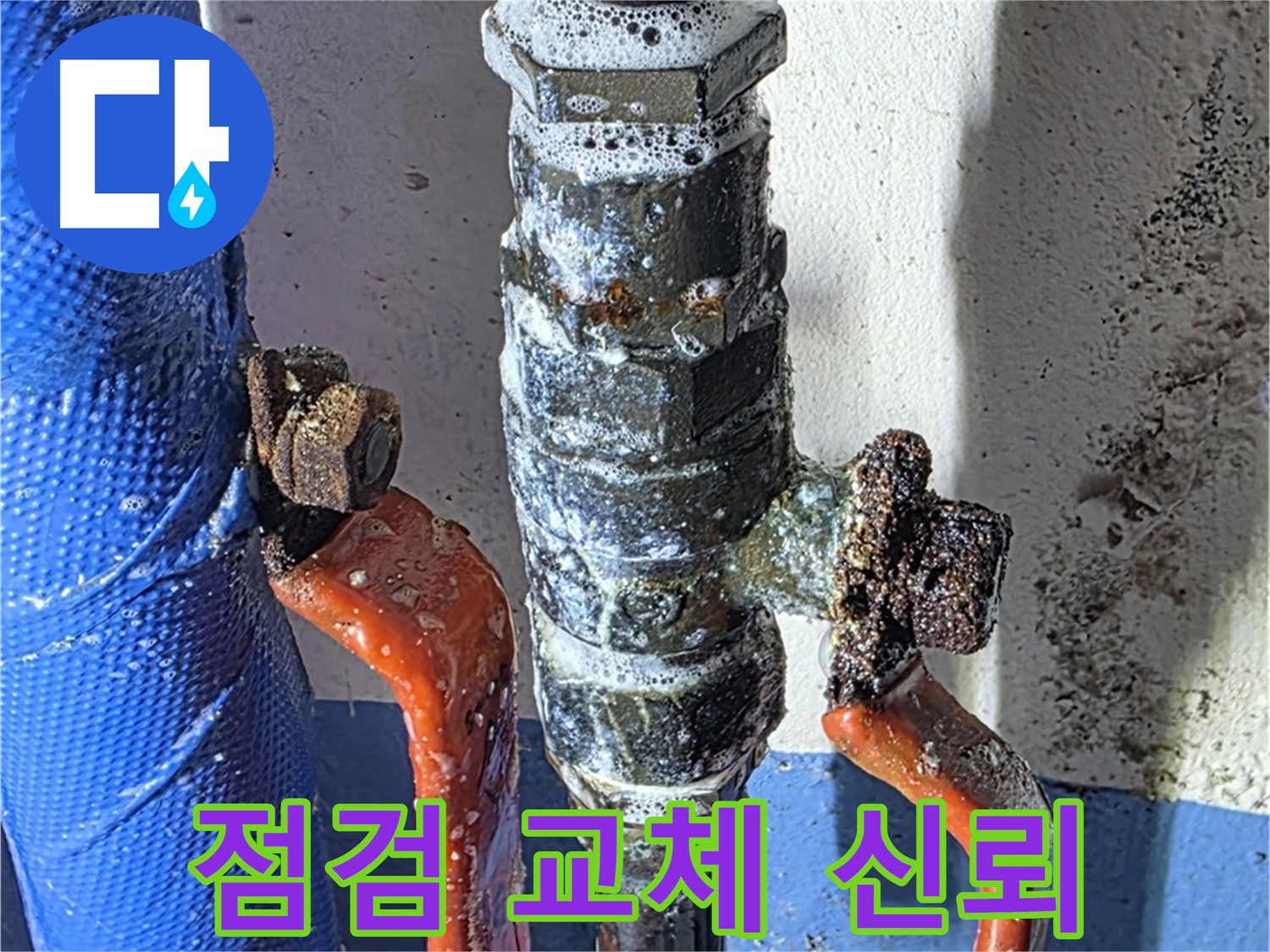 광명2동 누수 - 밸브 상태 꼼꼼 점검 후 교체 결정 - 신뢰