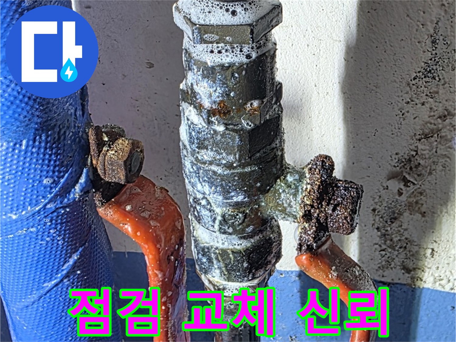 광명2동 누수 - 밸브 상태 꼼꼼 점검 후 교체 결정 - 신뢰