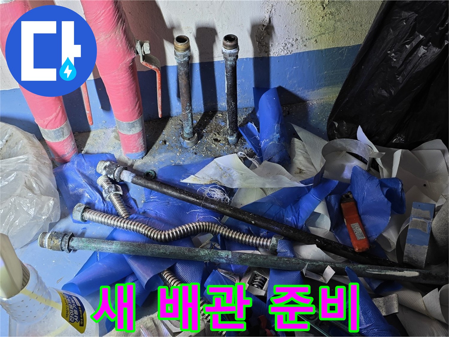 광명2동 누수 - 새 배관 연결을 위한 준비 작업