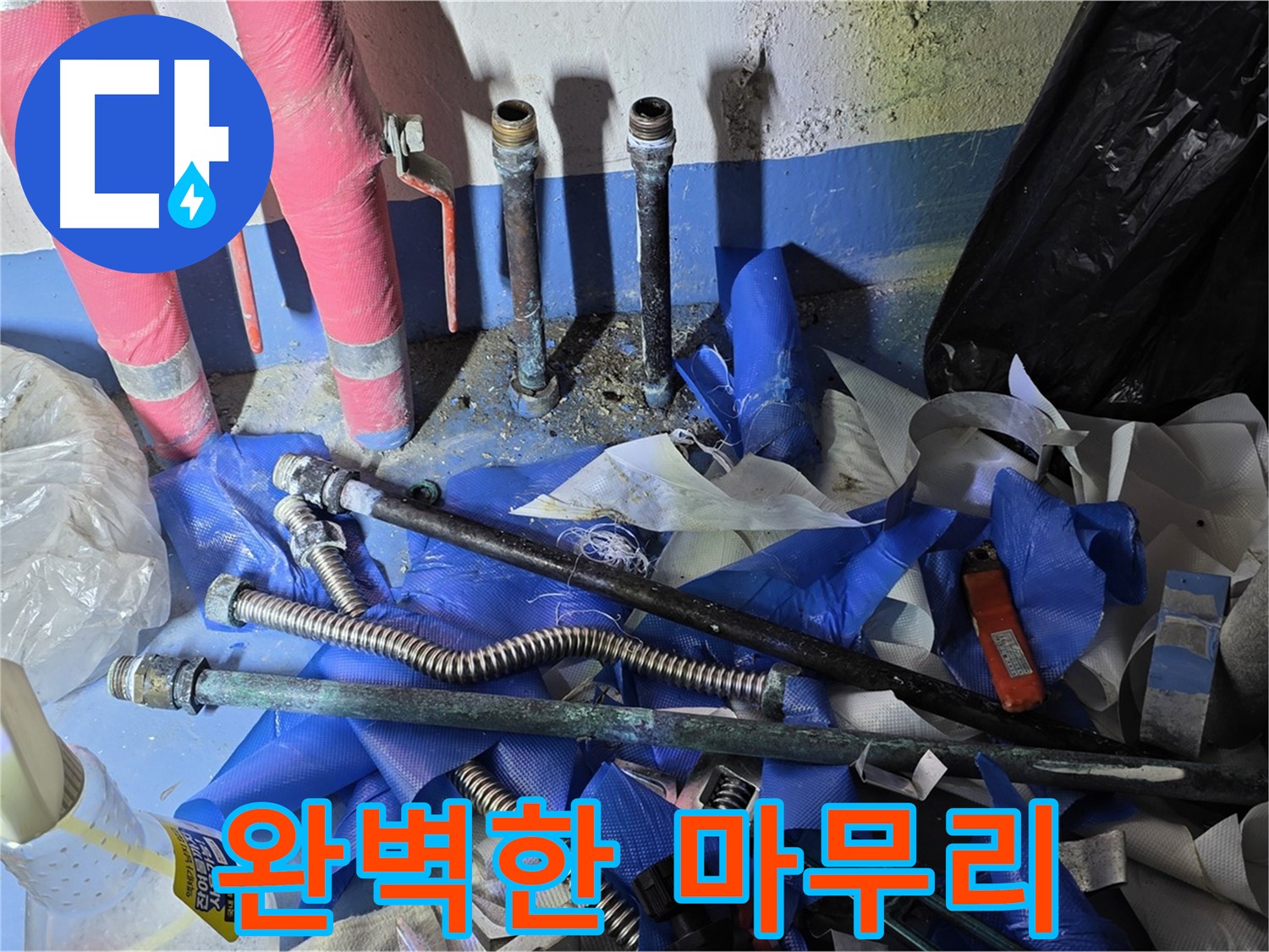 광명2동 누수 - 완벽하게 마무리된 배관 공사 현장