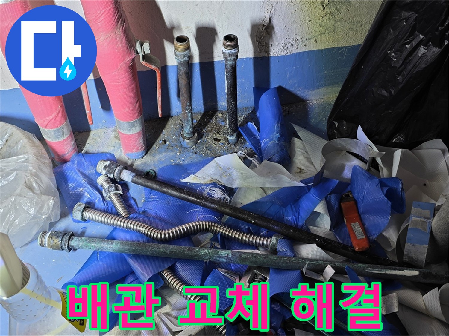 광명2동 누수 - 완벽한 배관 교체 작업 완료
