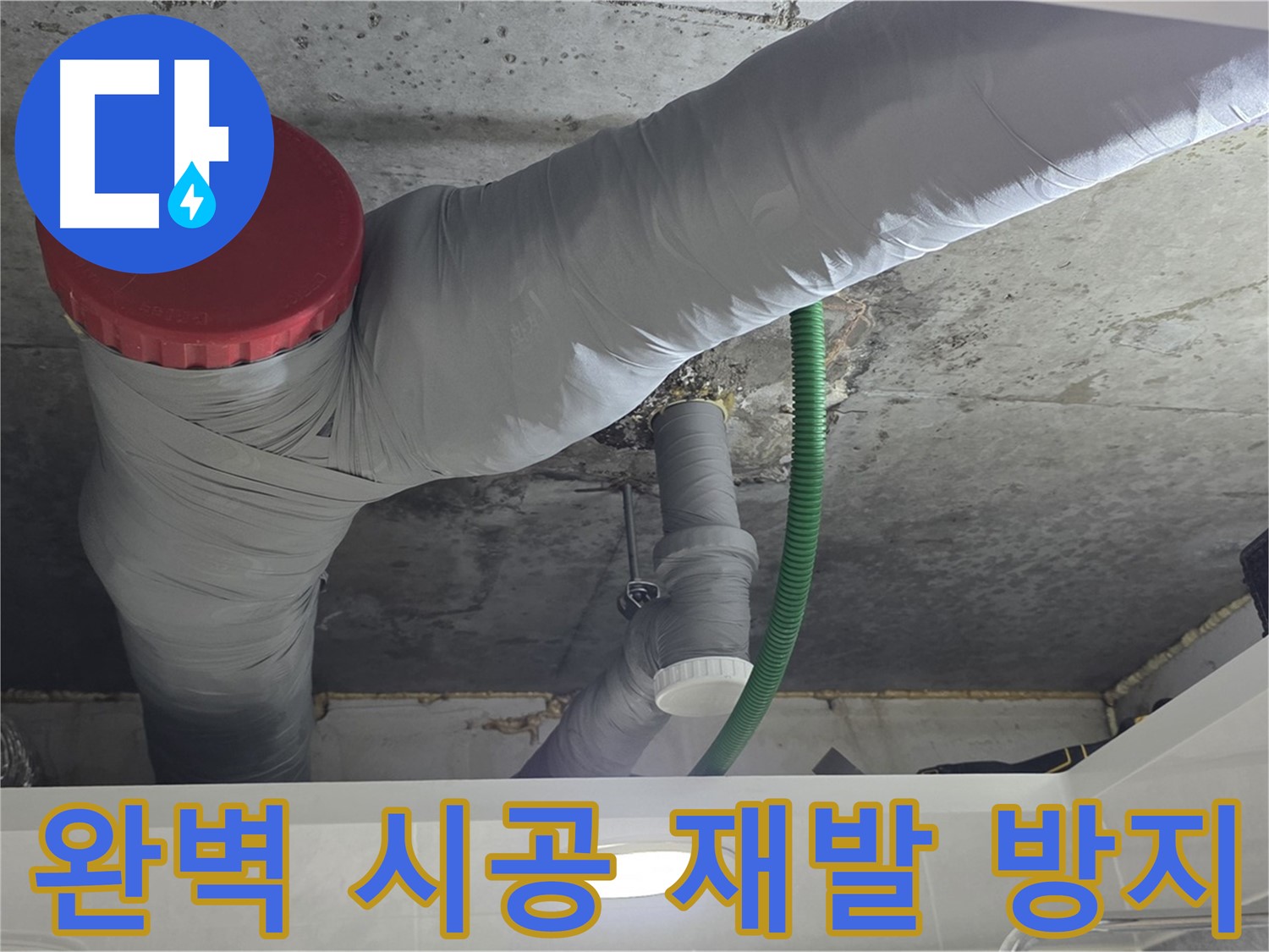 광명2동 누수 - 완벽한 시공으로 누수 재발 방지