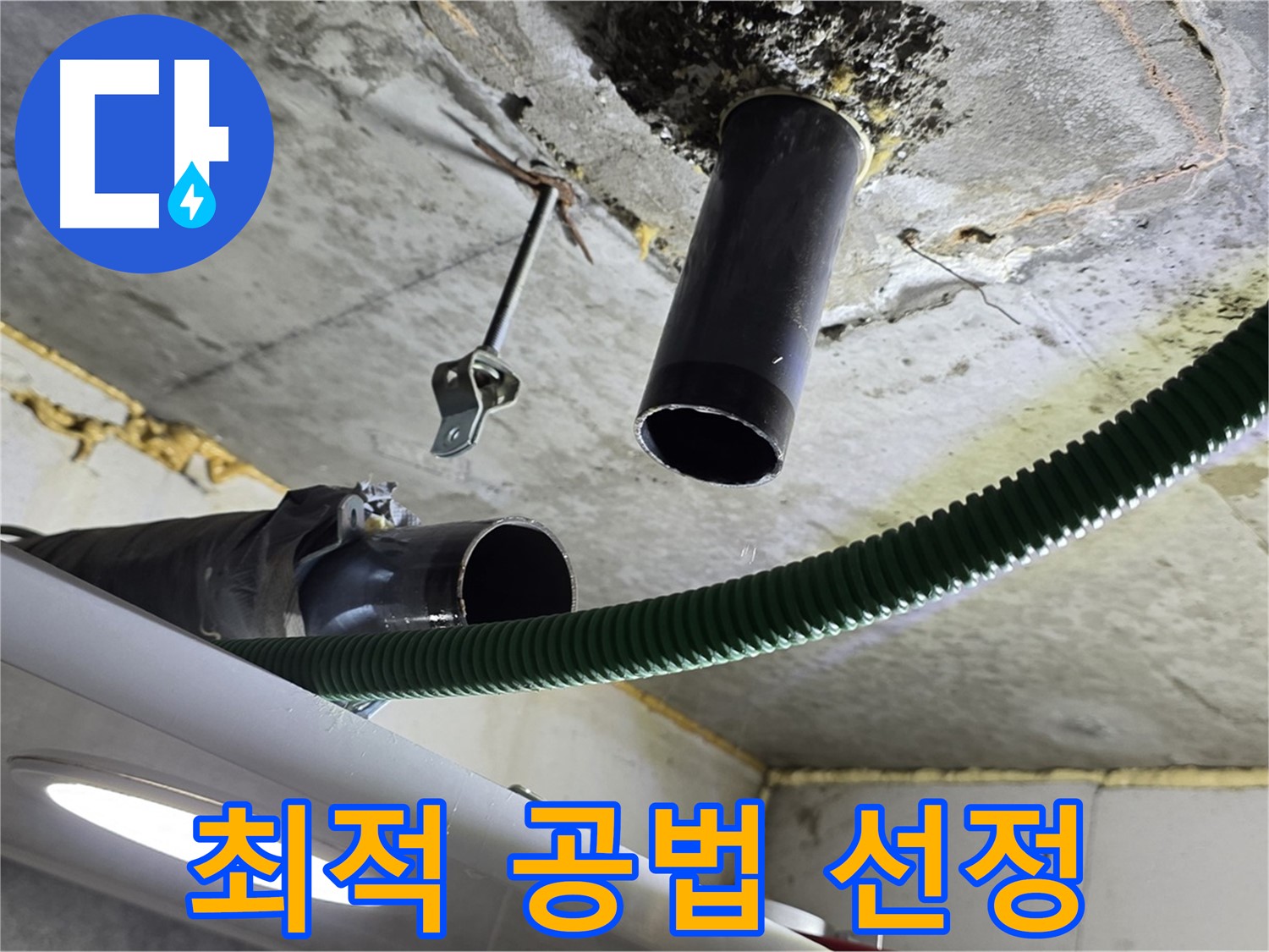 광명2동 누수 - 천장 배관 주변 누수 해결 위한 최적 공법 선정