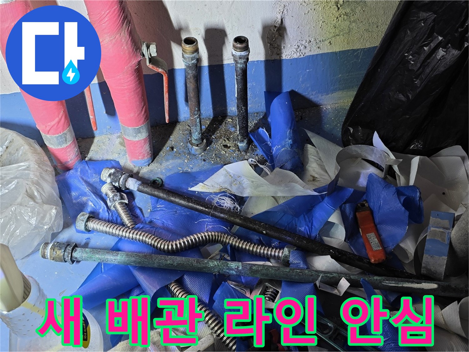광명2동 누수 - 튼튼하게 연결된 새 배관 라인, 안심하세요!