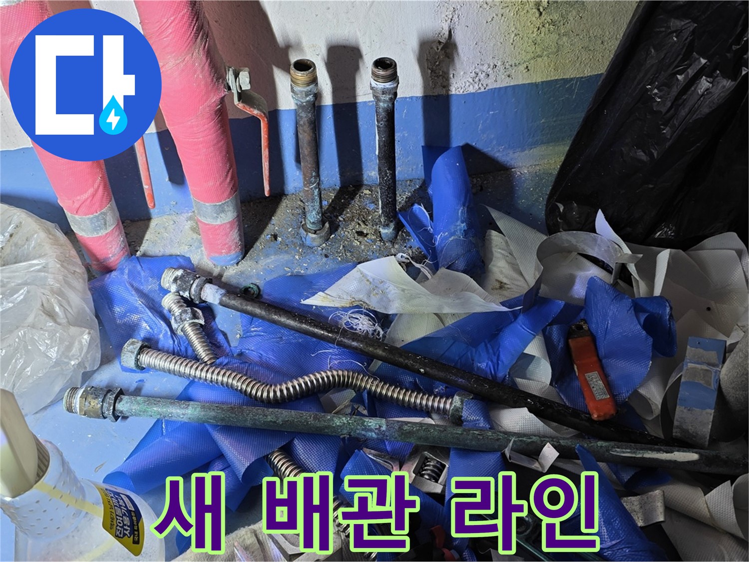 광명2동 누수 - 튼튼하게 연결된 새로운 배관 라인