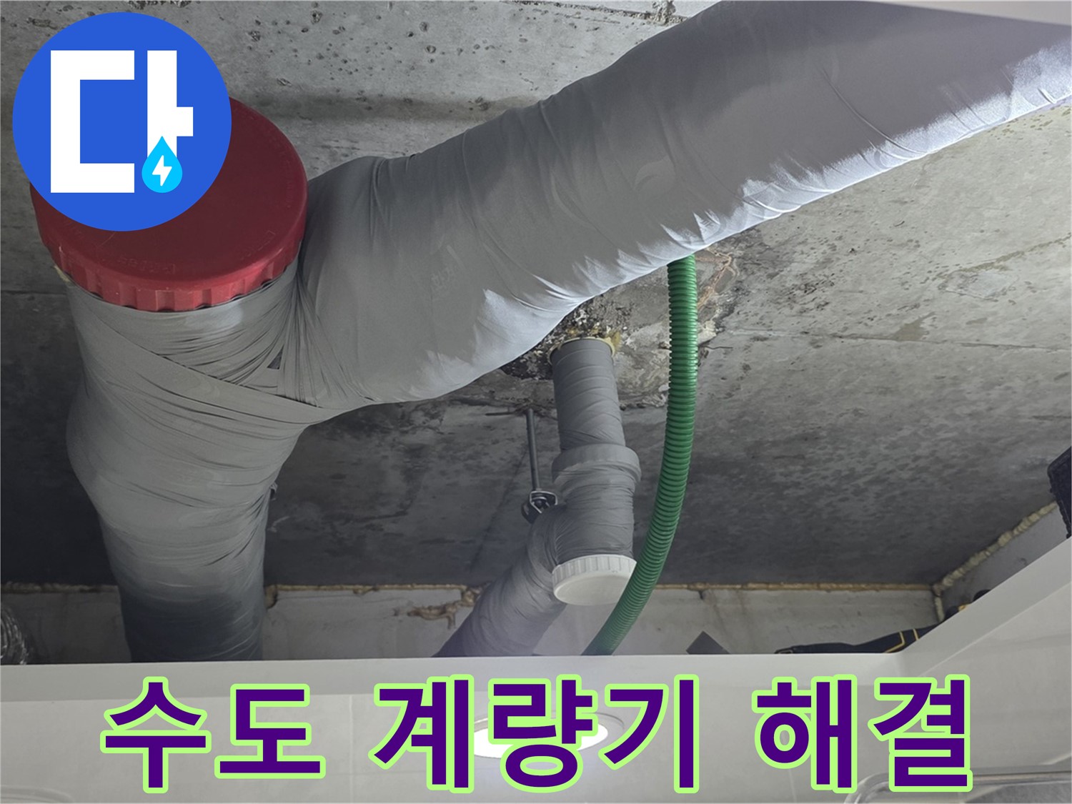 광명2동 수도 계량기 누수 - 신속한 탐지와 완벽한 해결