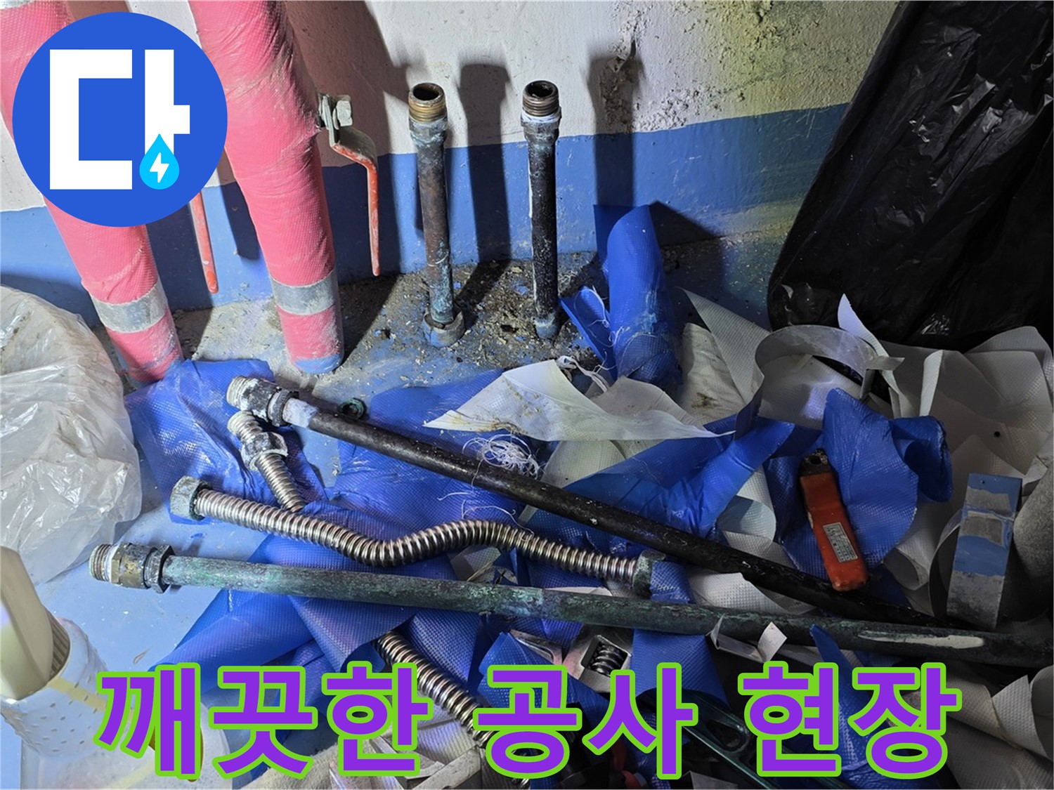 광명2동 아파트 누수 - 깨끗하게 정리된 공사 현장