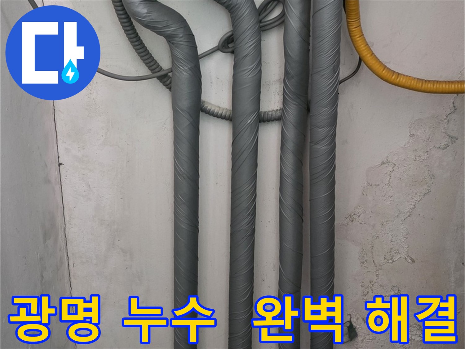 광명4동 누수 - 배관 보온재 꼼꼼 시공으로 겨울철 동파 완벽 해결