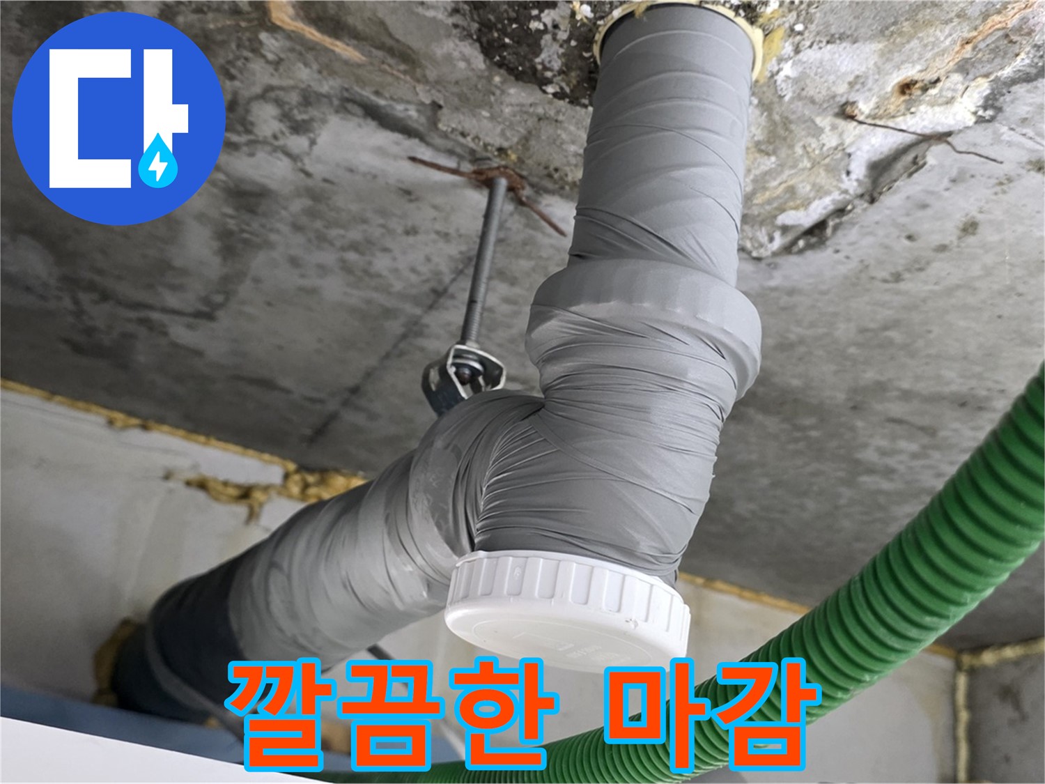 광명4동 누수, 배수관 교체 후 완벽한 마감 처리 사진