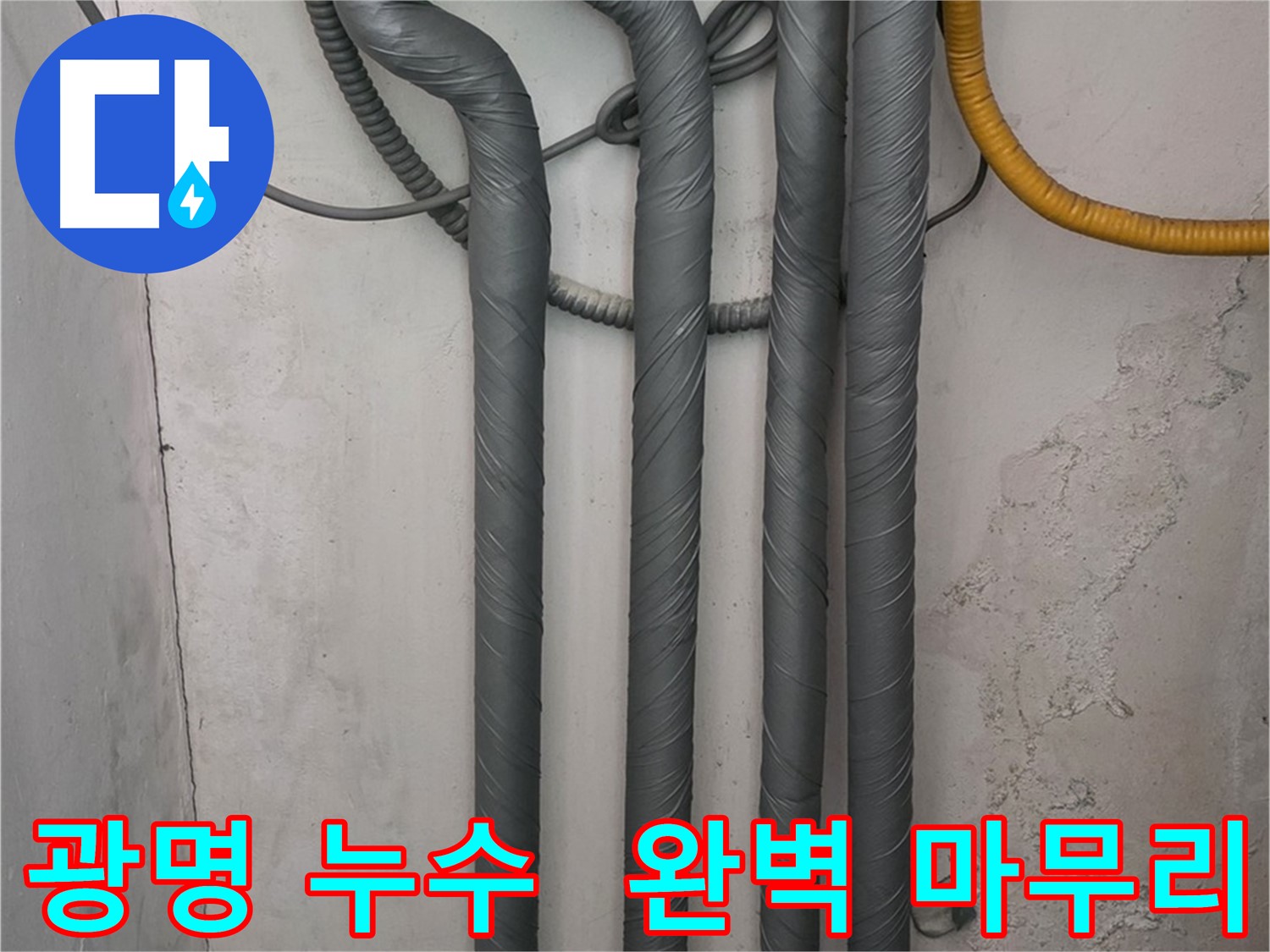 광명5동 누수 - 꼼꼼한 배관 단열 시공으로 완벽한 마무리