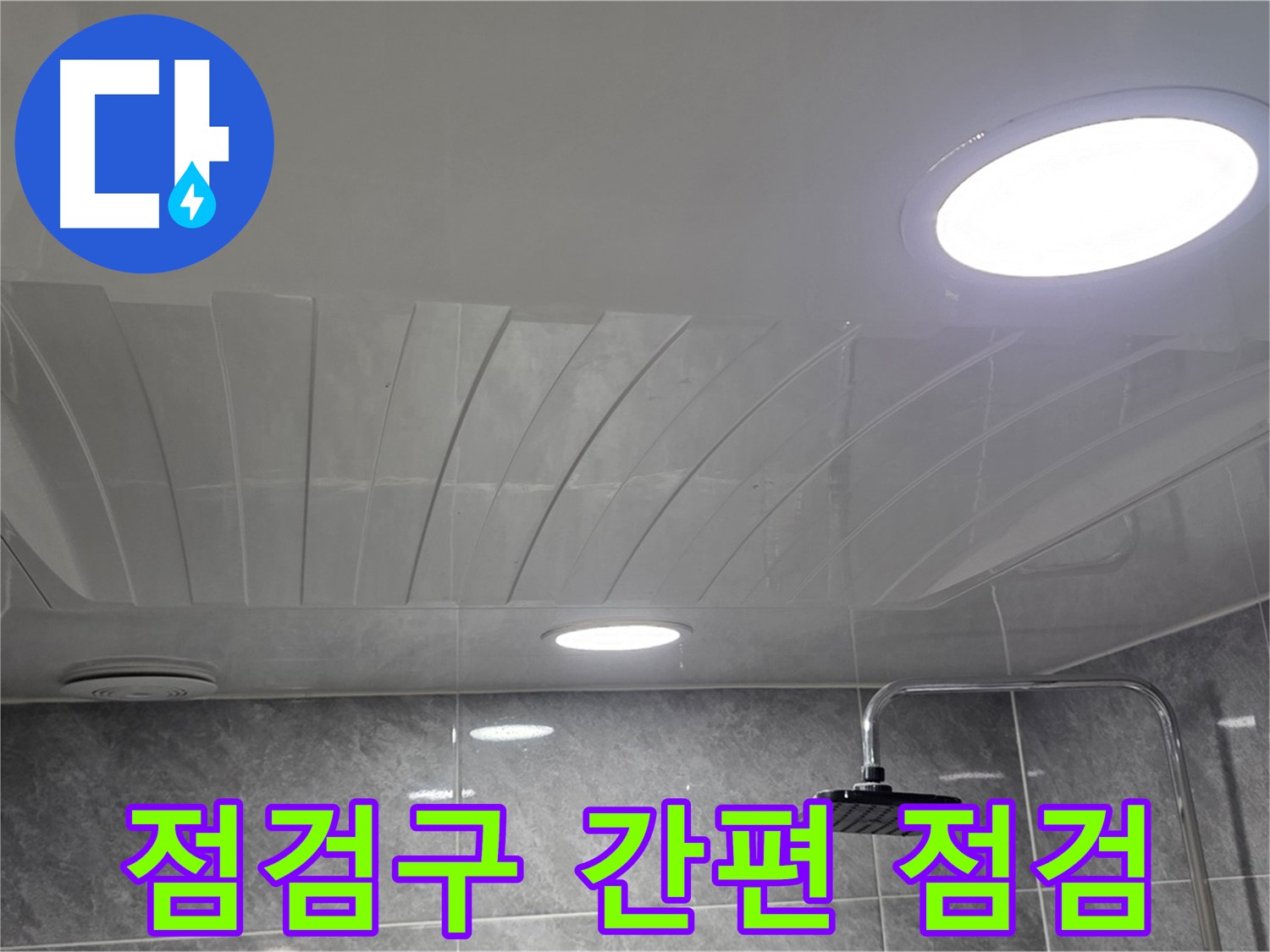 광명 한진아파트 욕실 - 돔천장 점검구 설치 후 내부 확인 모습