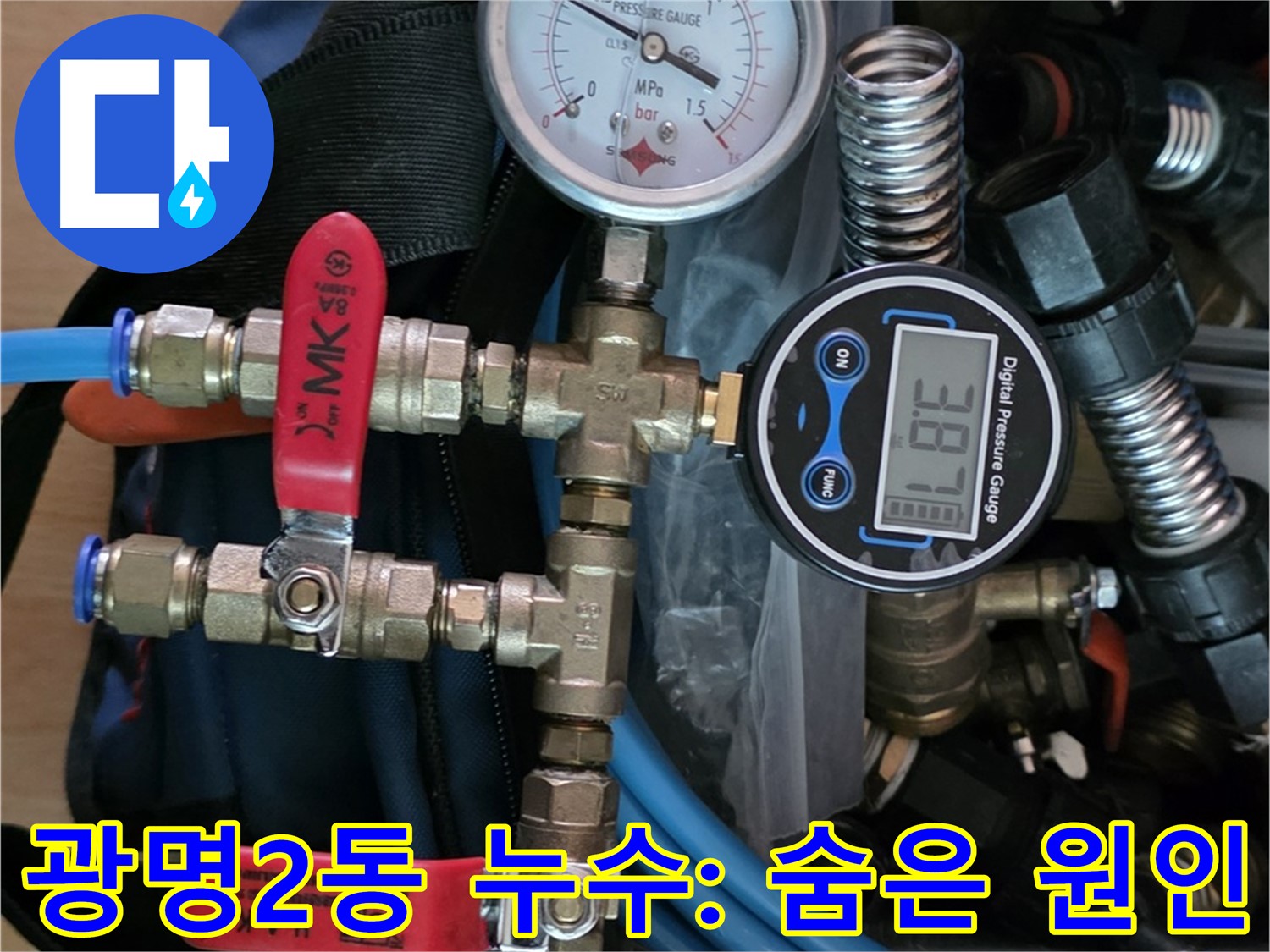 광명 누수탐지 - 공압 검사로 광명2동 숨겨진 누수 원인까지 찾아 완벽 해결 - 누수 걱정 끝