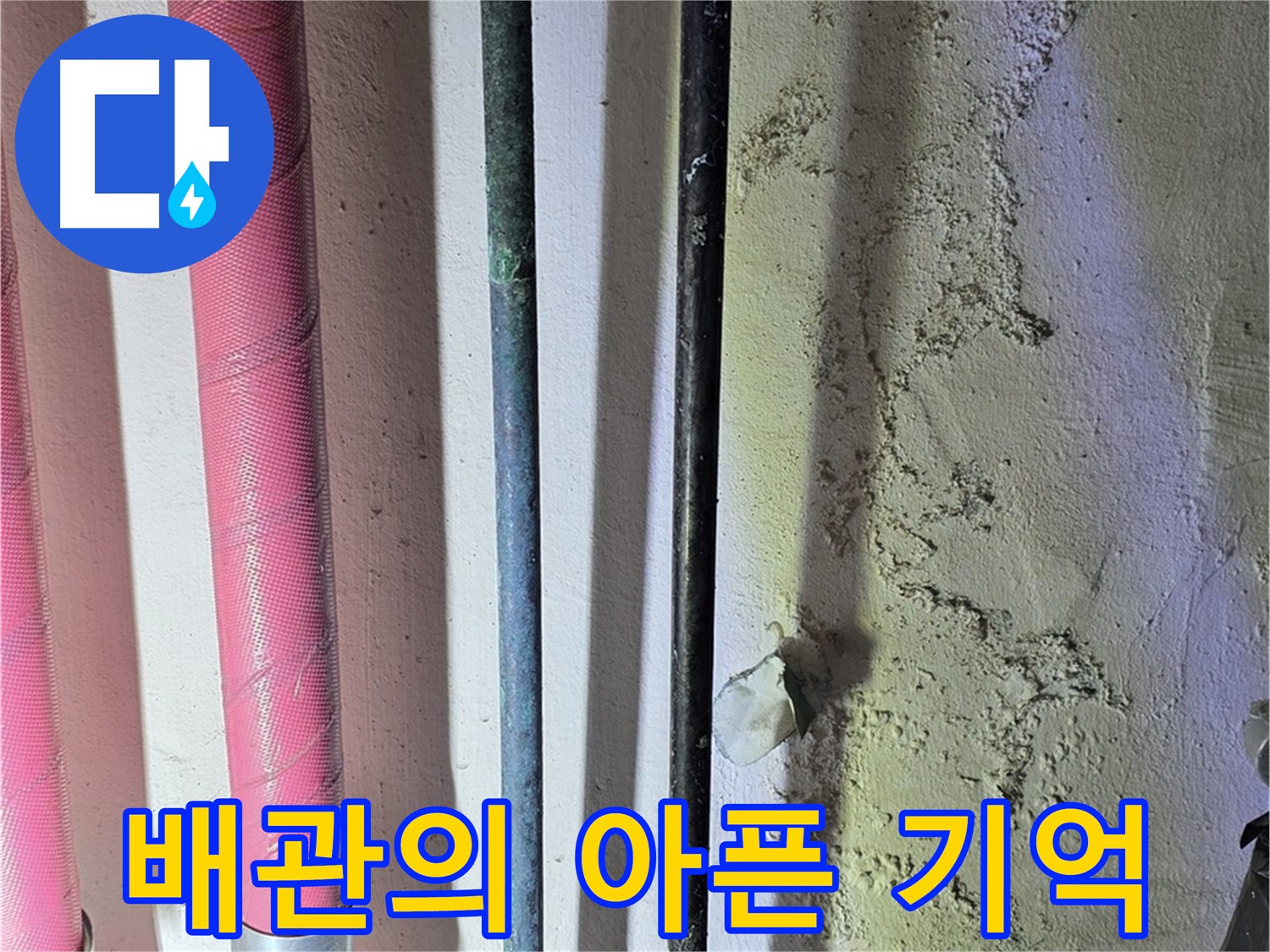 광명동 누수 - 배관의 손상된 부분