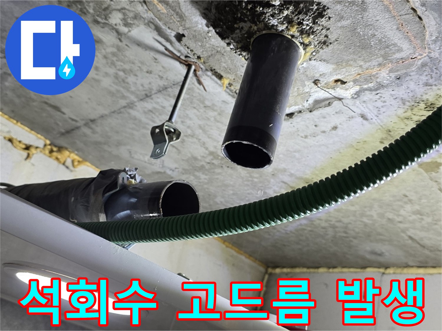 광명동 누수 - 천장 배관 주변 석회수 고드름 발생