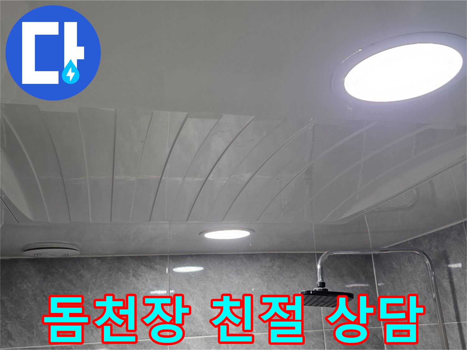 광명동 돔천장 - 친절한 상담으로 고객의 고민을 해결하는 모습