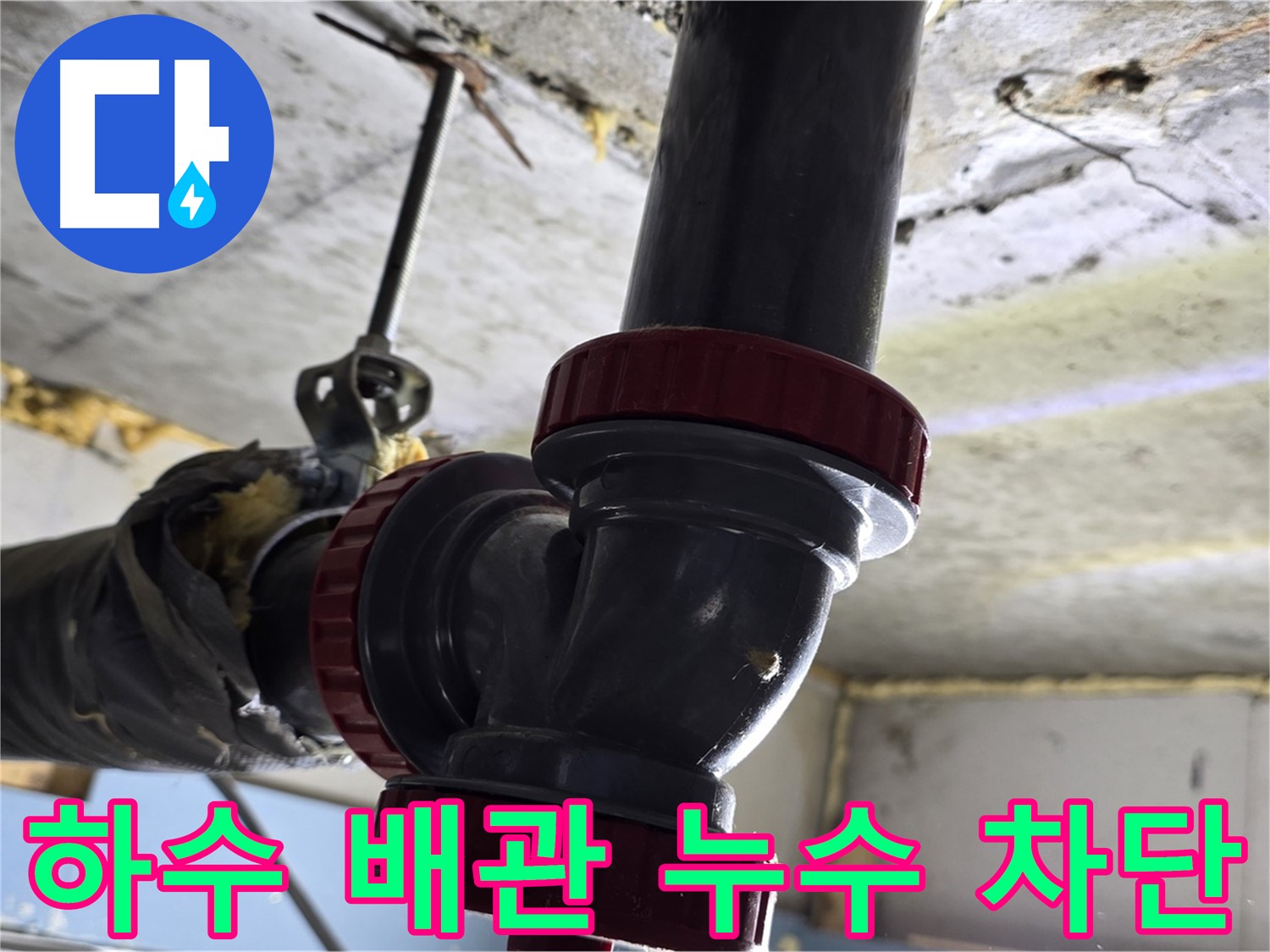 광명동 한진아파트 화장실 하수 배관 누수 - 완벽 차단