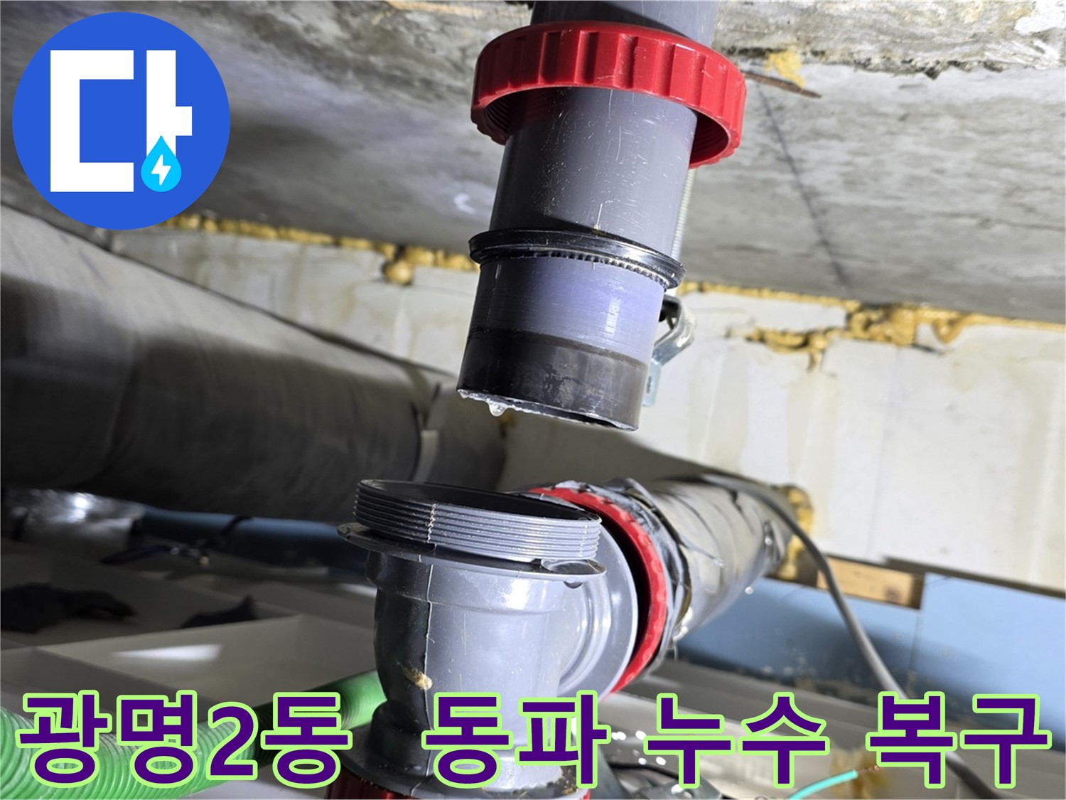 광명시 광명2동 배수관 동파로 인한 누수 신속 복구 - 동파 방지 조치 및 누수 해결