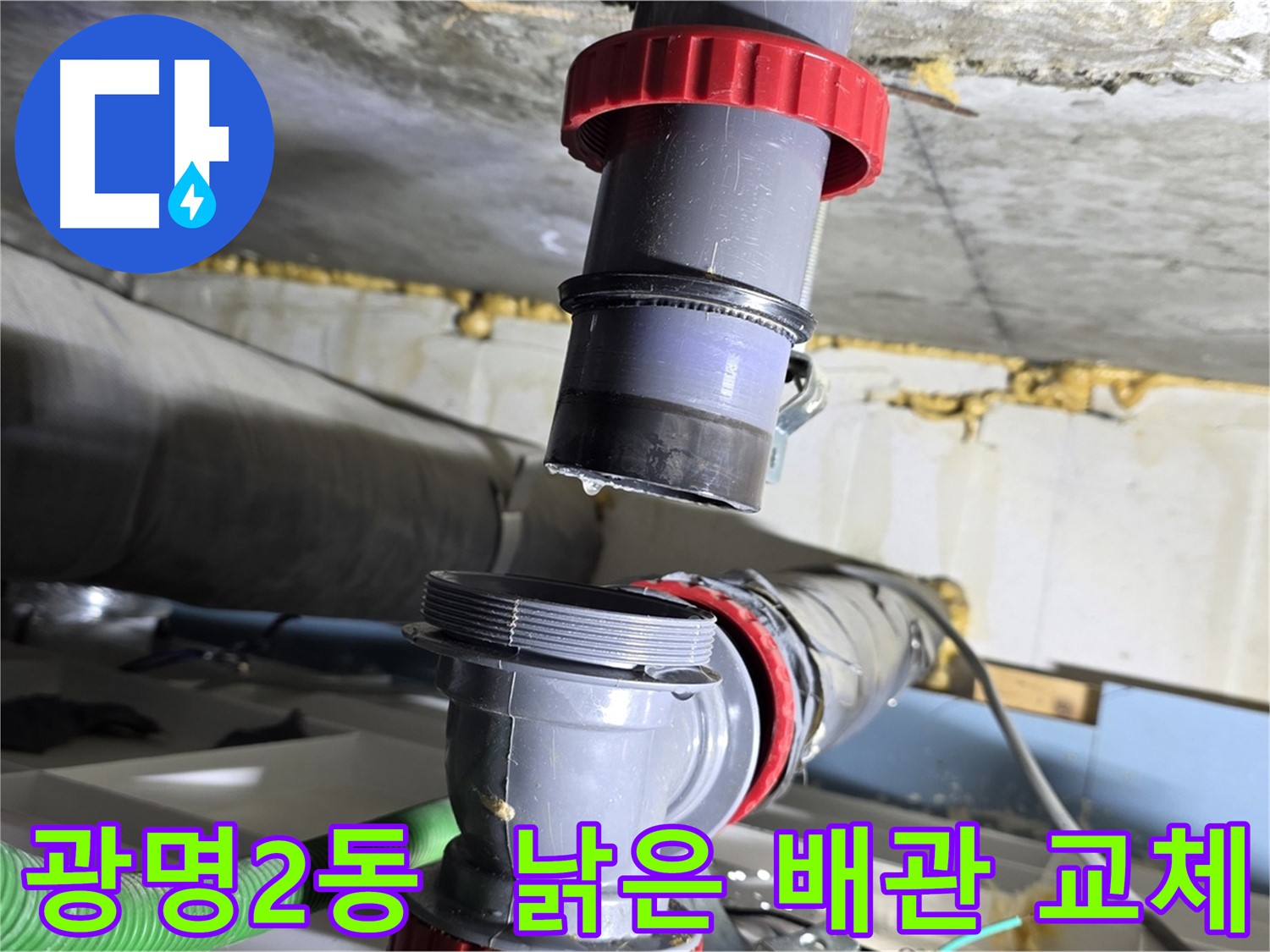 광명시 광명2동 오래된 배수관 부식으로 인한 누수 해결 - 새 배관으로 확실하게 교체